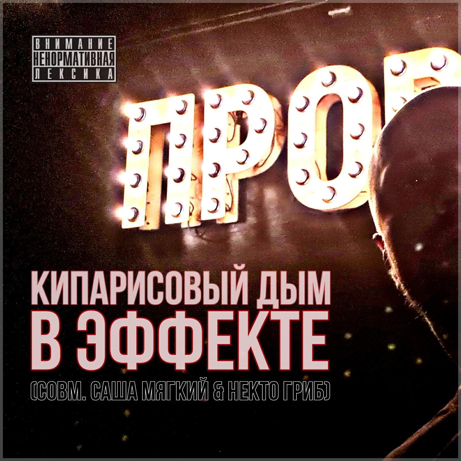 Релиз В эффекте (feat. Саша Мягкий, Некто Гриб)