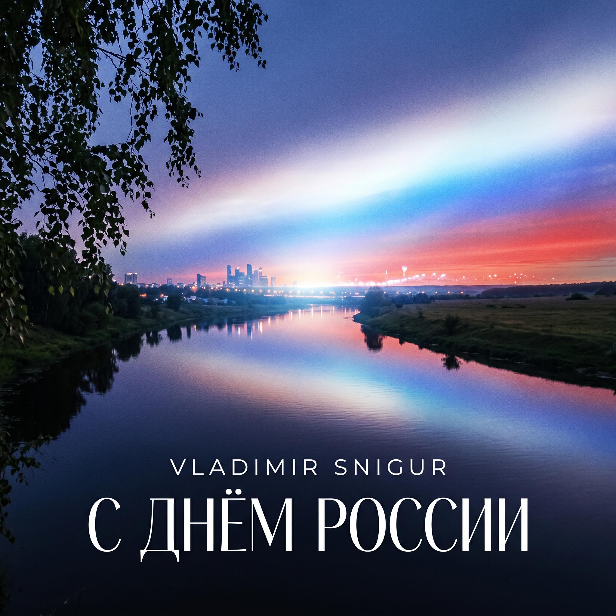 Релиз С Днём России