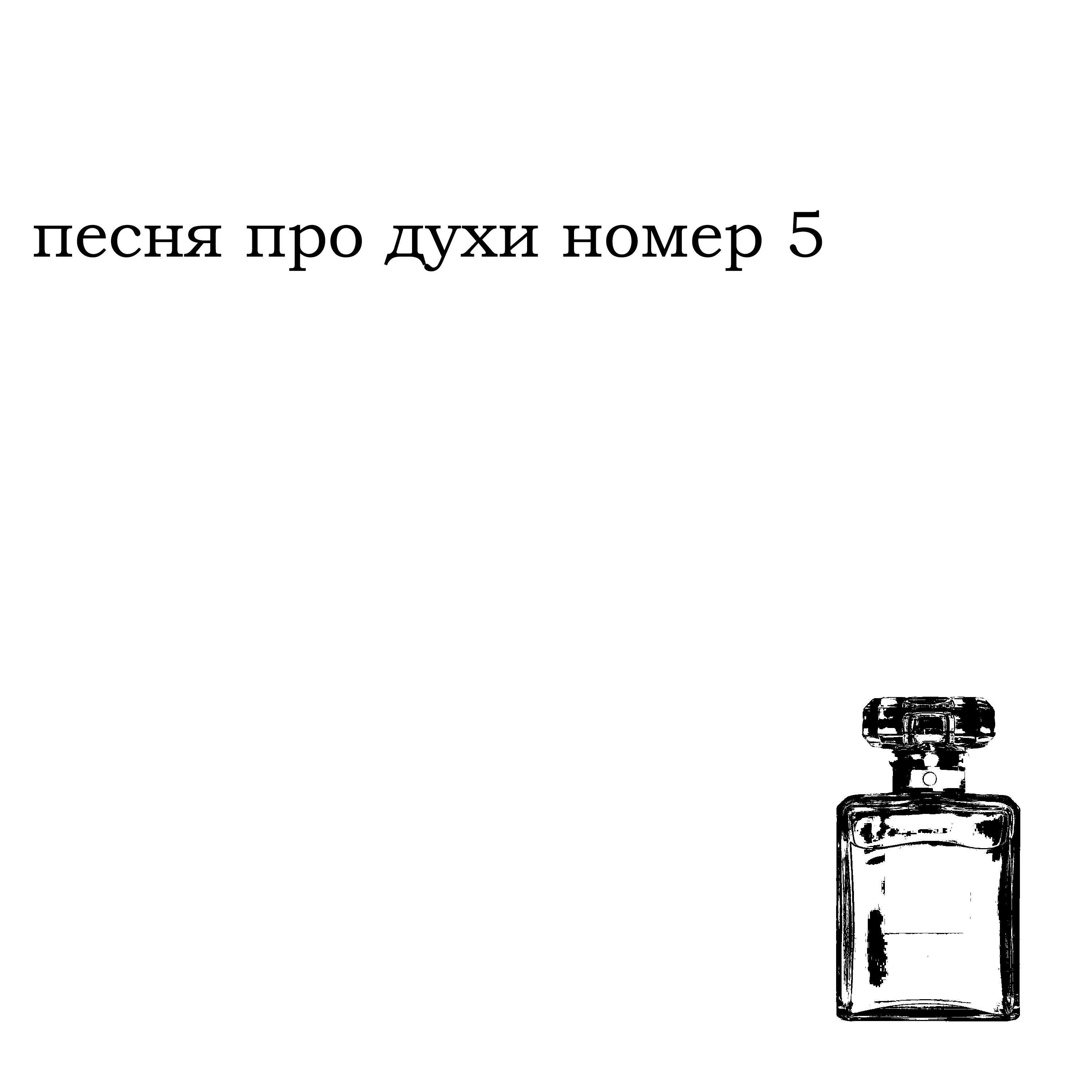 Релиз песня про духи номер 5