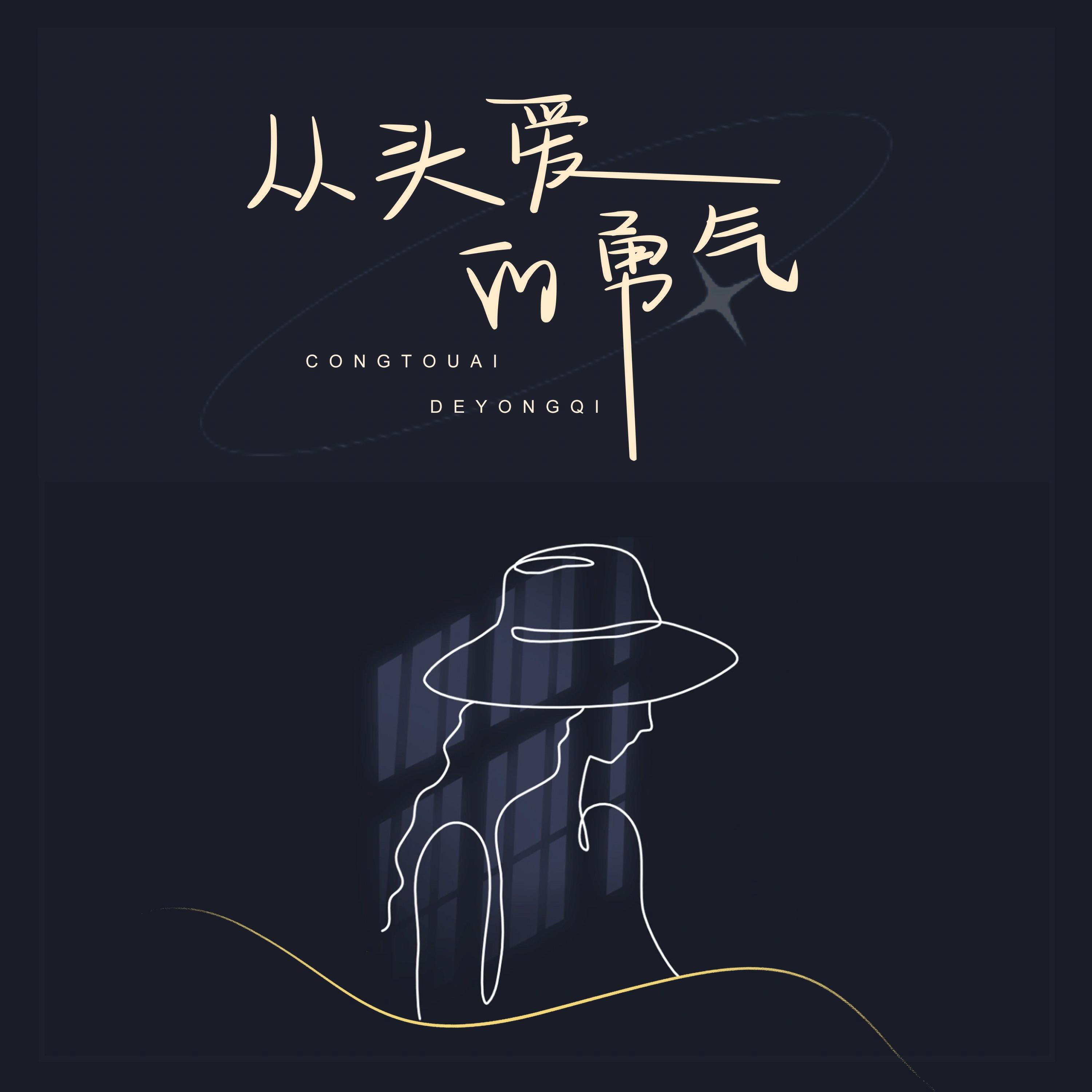 Релиз 从头爱的勇气