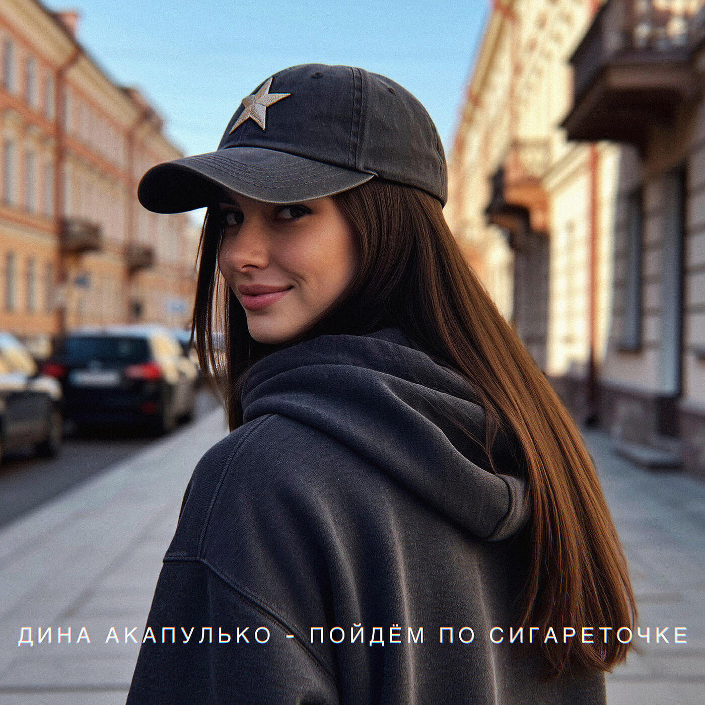 Постер альбома Пойдём по сигареточке