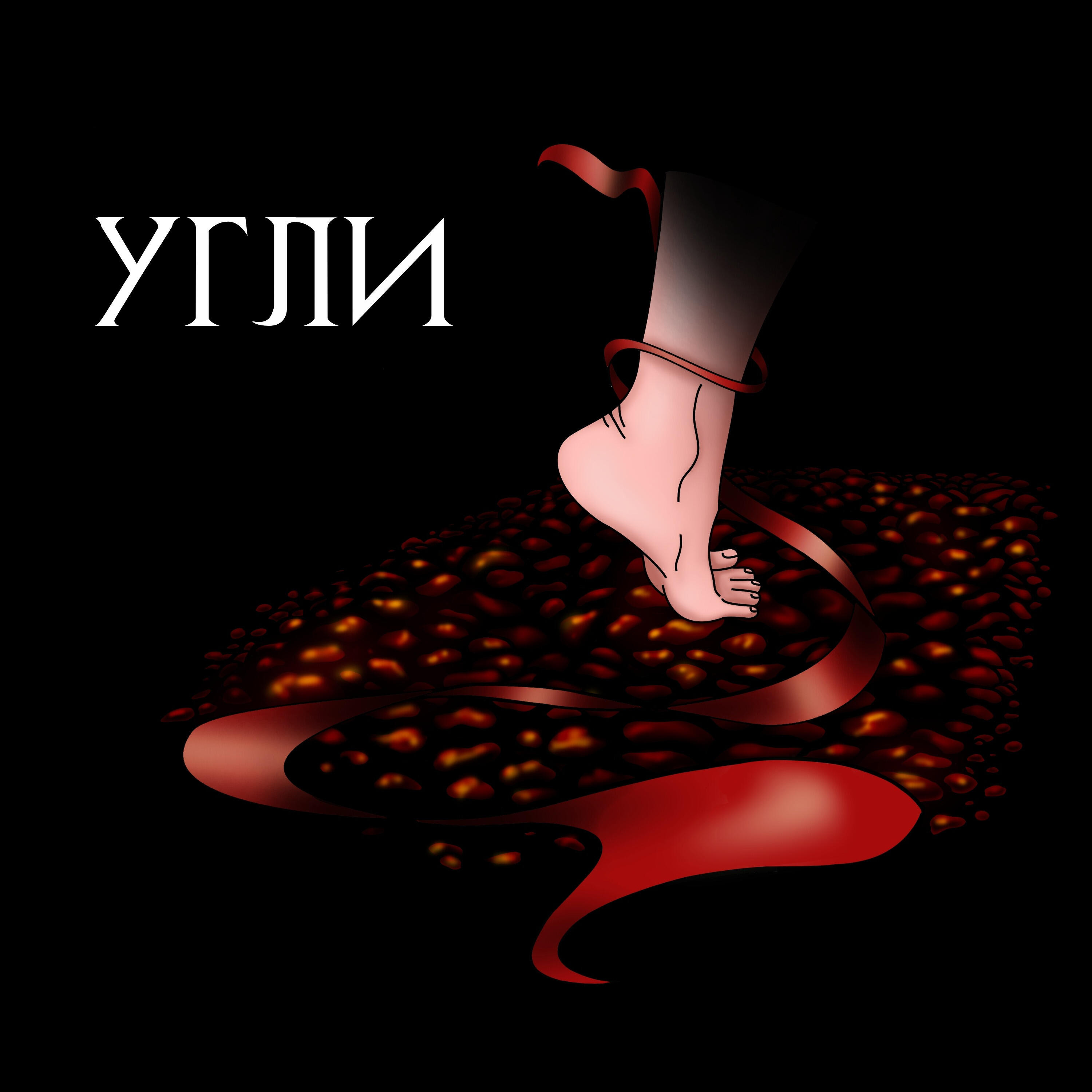 Релиз Угли
