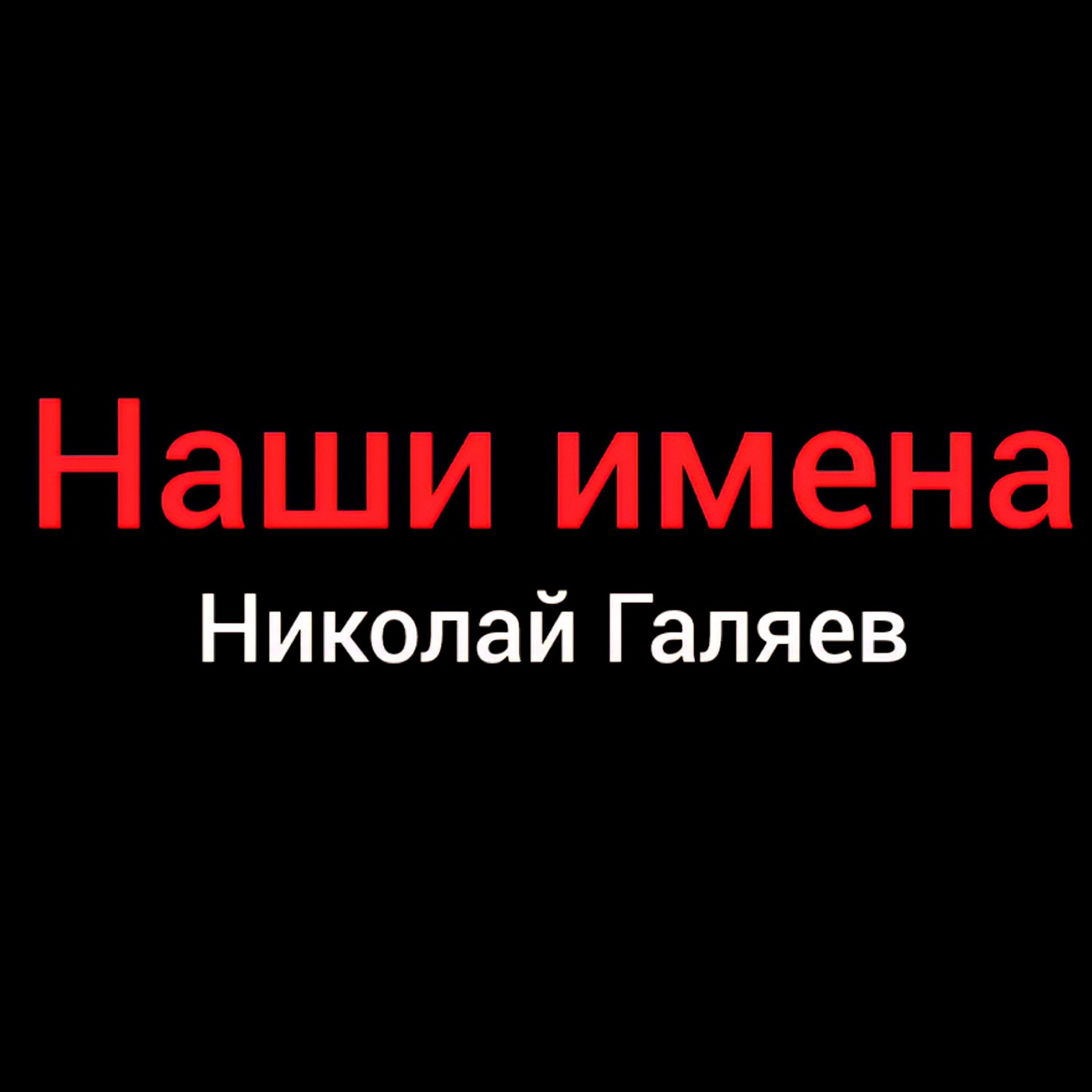 Релиз Наши имена