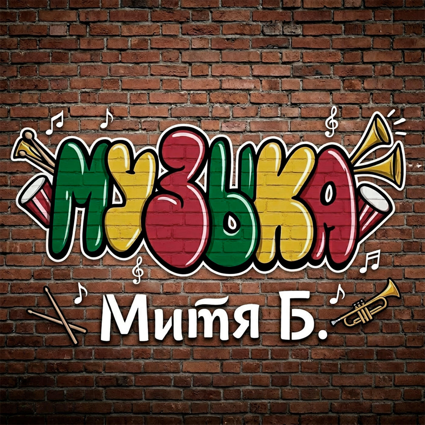 Митя Б.