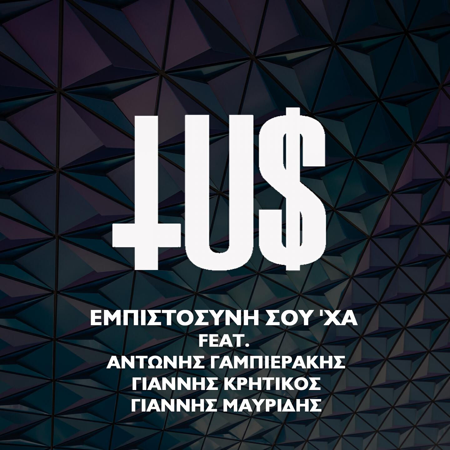 Релиз Empistosini Sou Xa