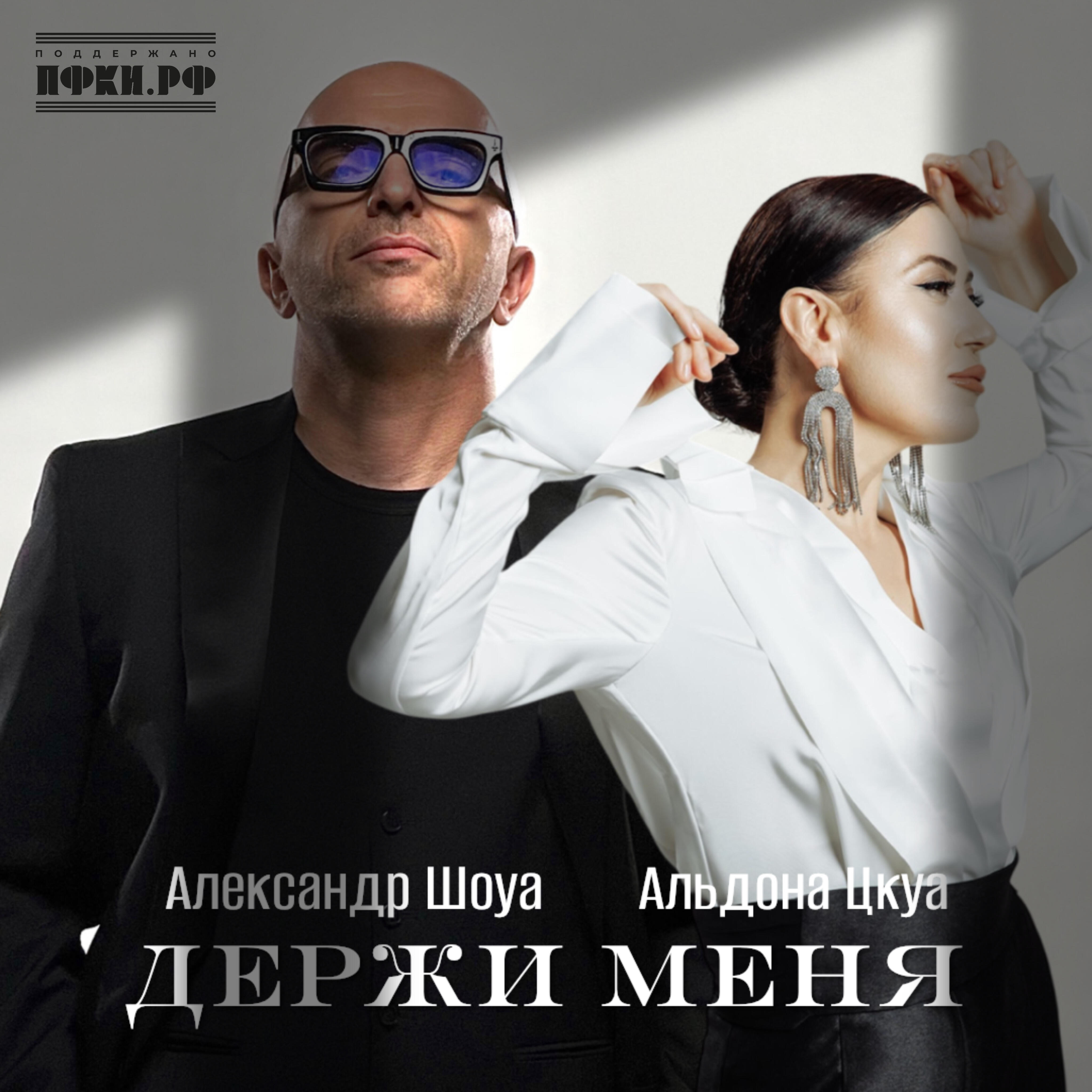 Релиз Держи меня