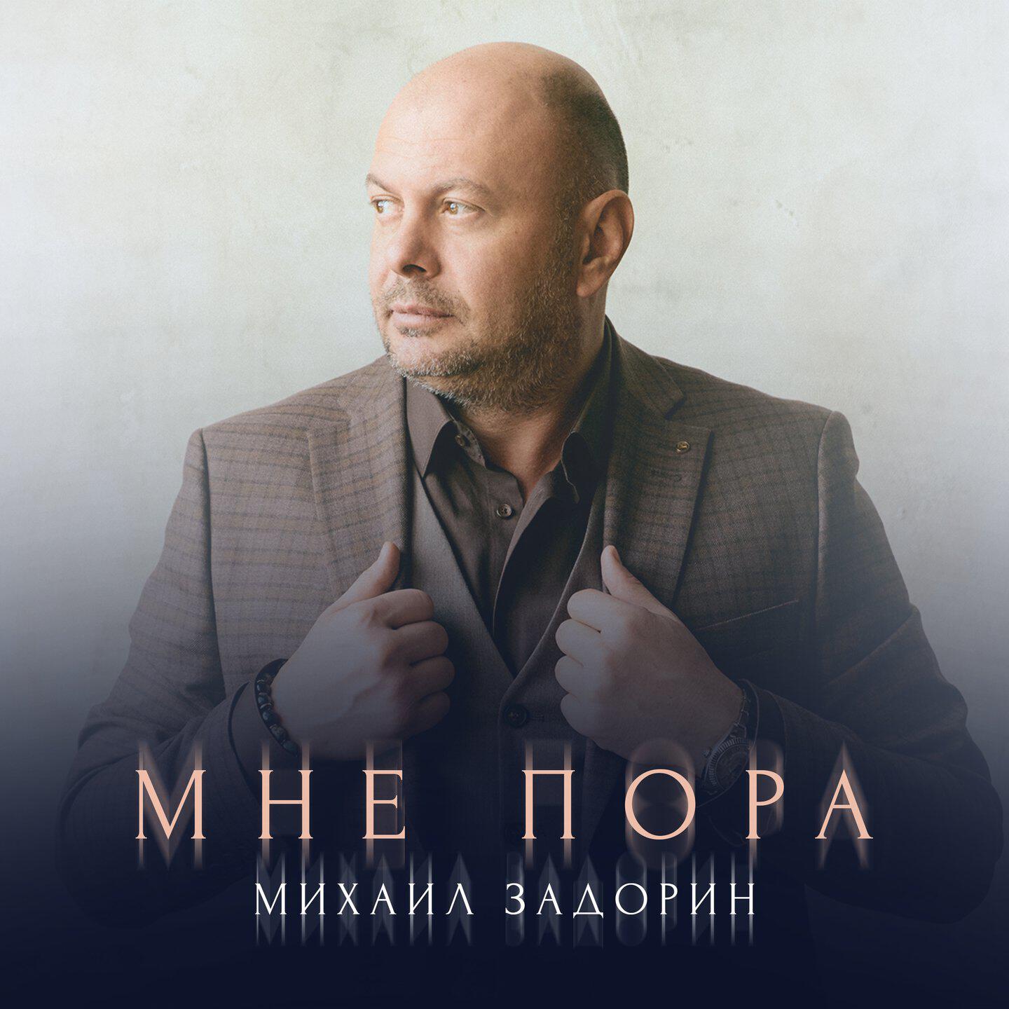 Релиз Мне пора
