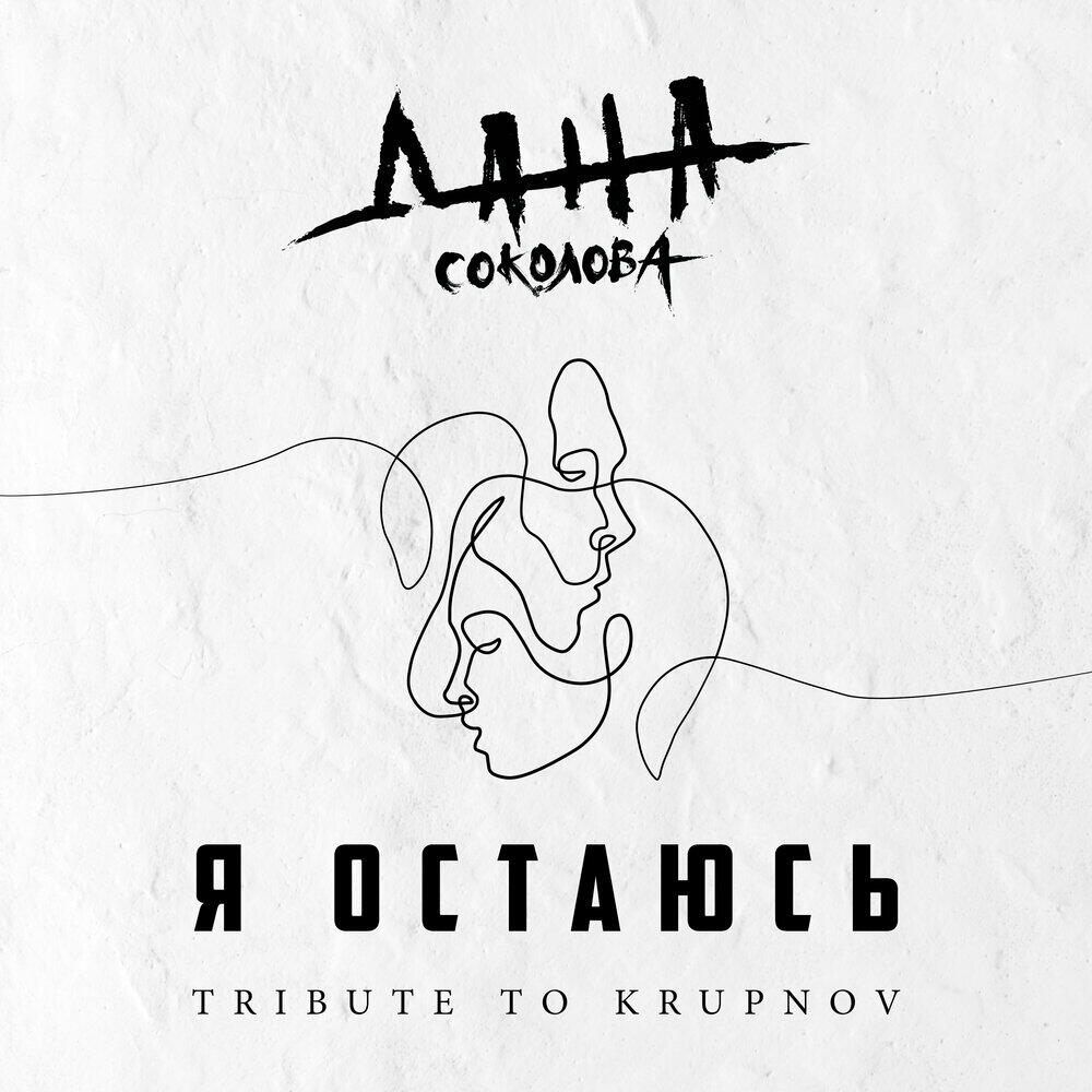 Релиз Я остаюсь