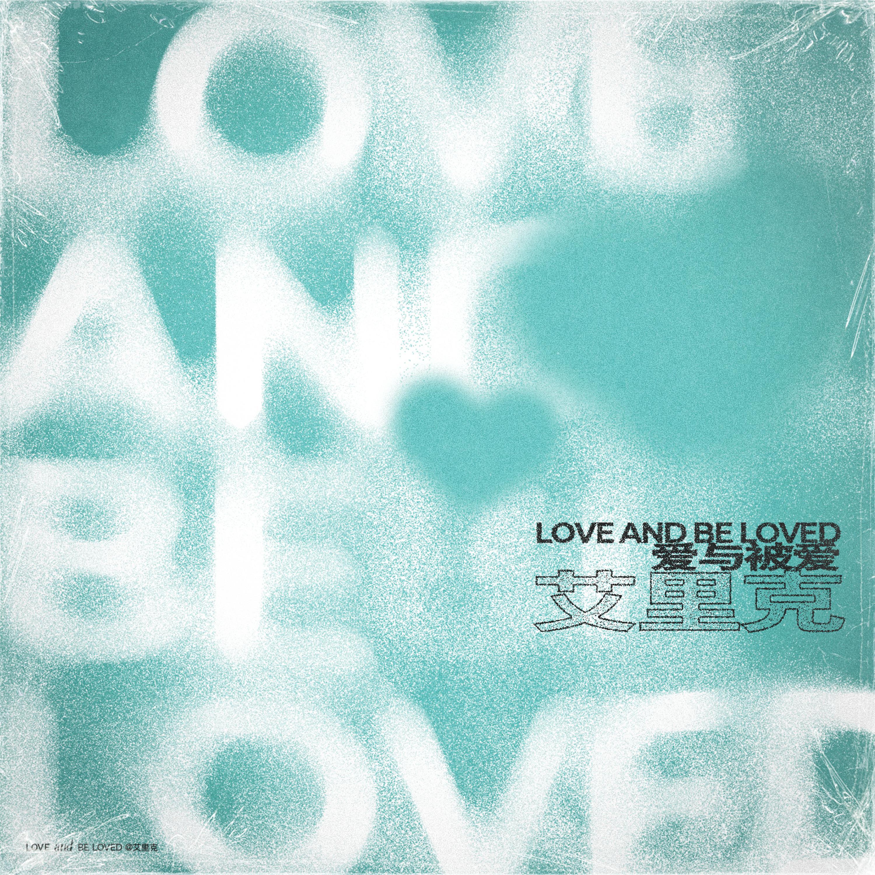 Релиз 爱与被爱