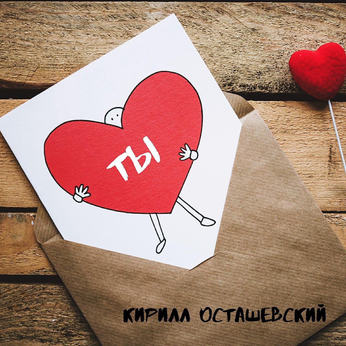 Релиз Ты