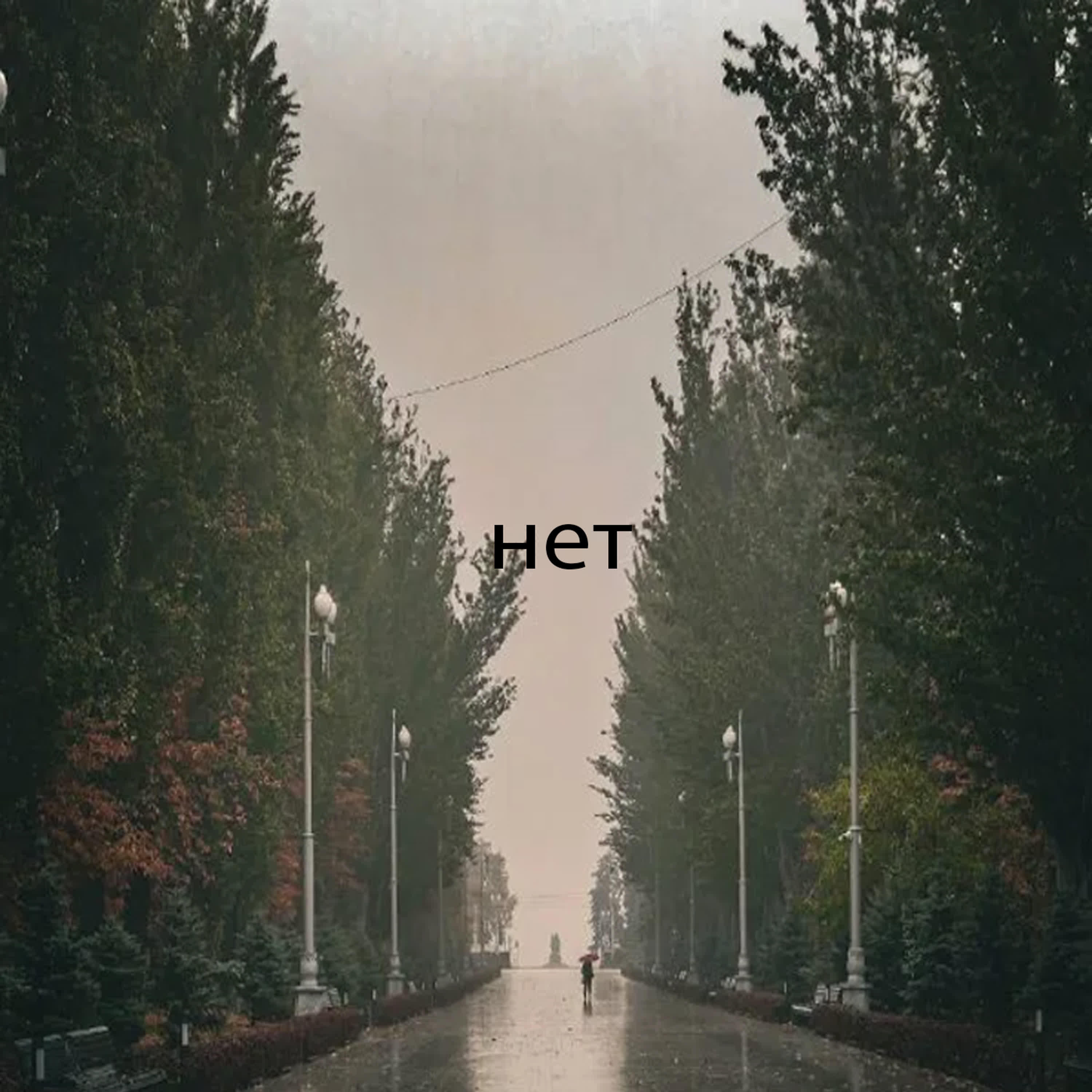 Релиз Нет