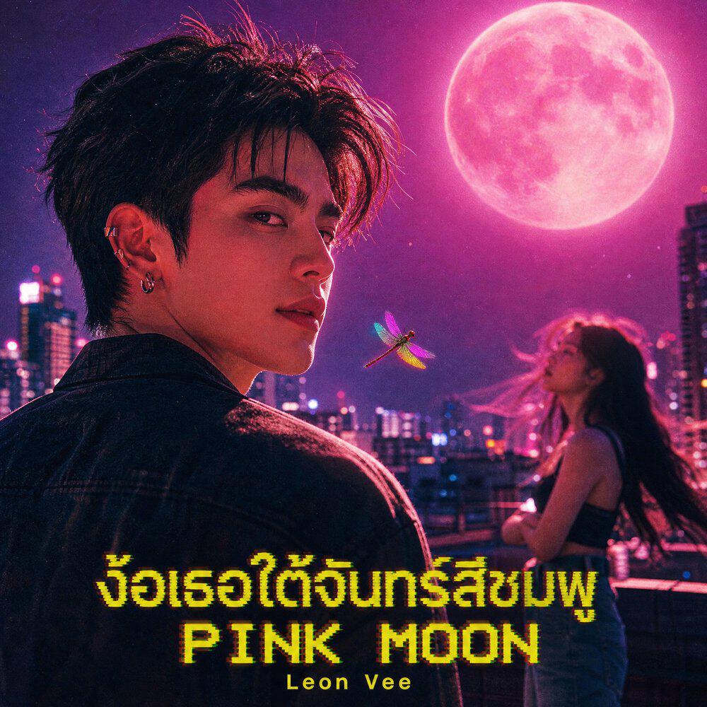 Релиз ง้อเธอใต้จันทร์สีชมพู