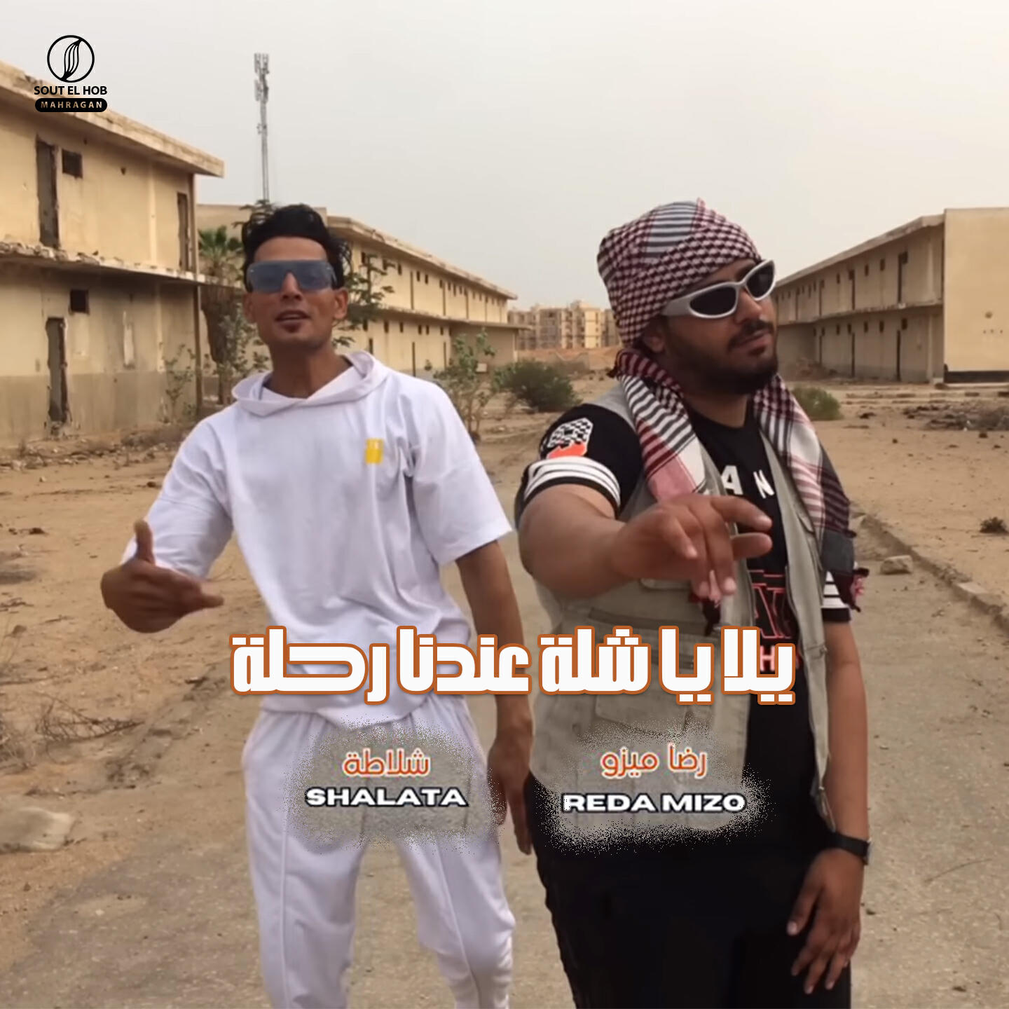 Релиз يلا يا شلة عندنا رحلة