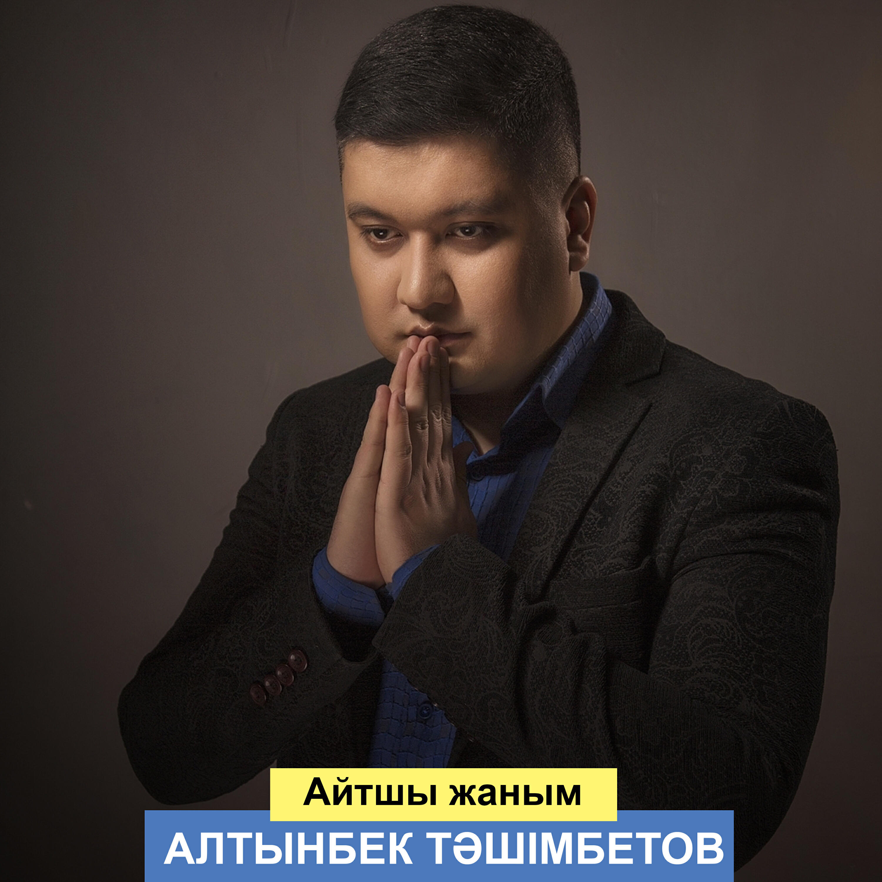 Релиз Айтшы жаным