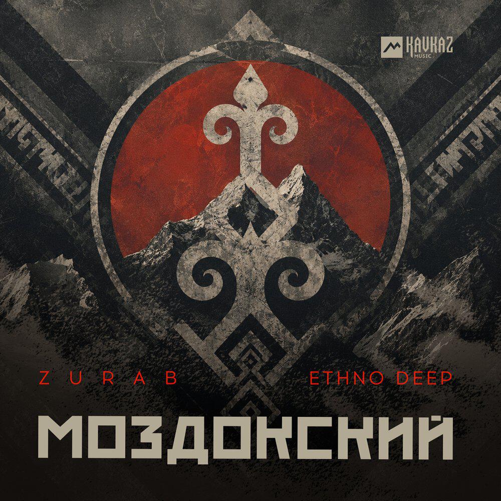 Релиз Моздокский (Ethno Deep)