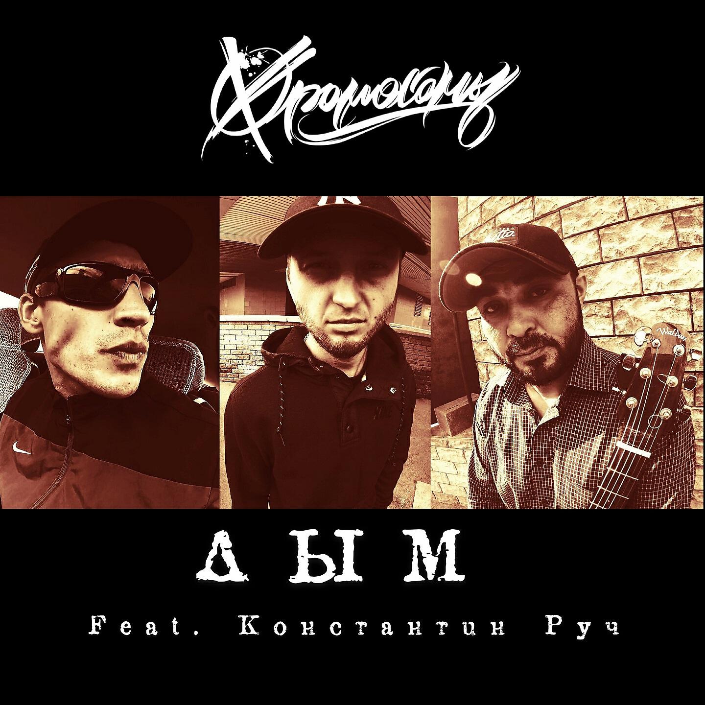 Релиз Дым