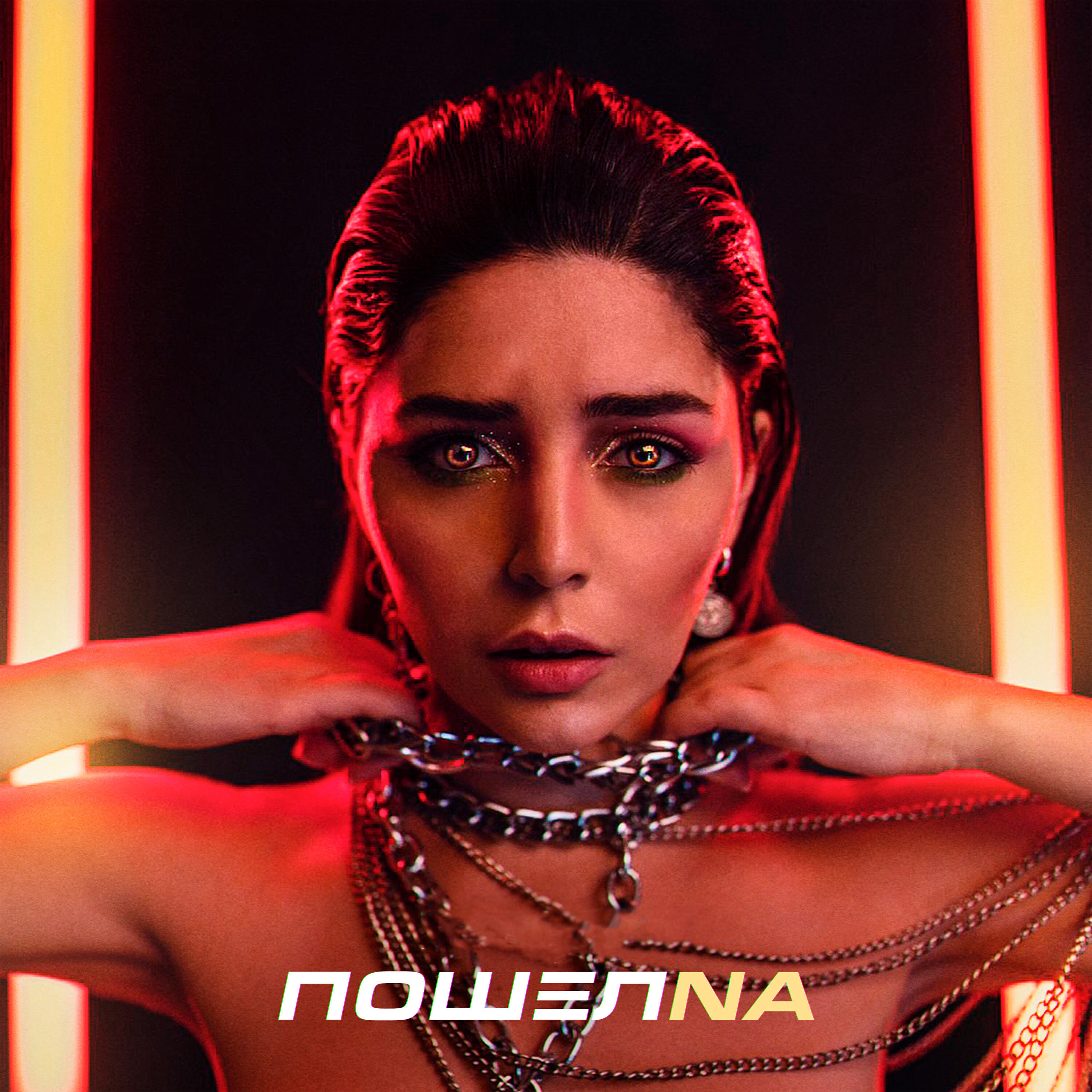 Релиз ПошёлNA