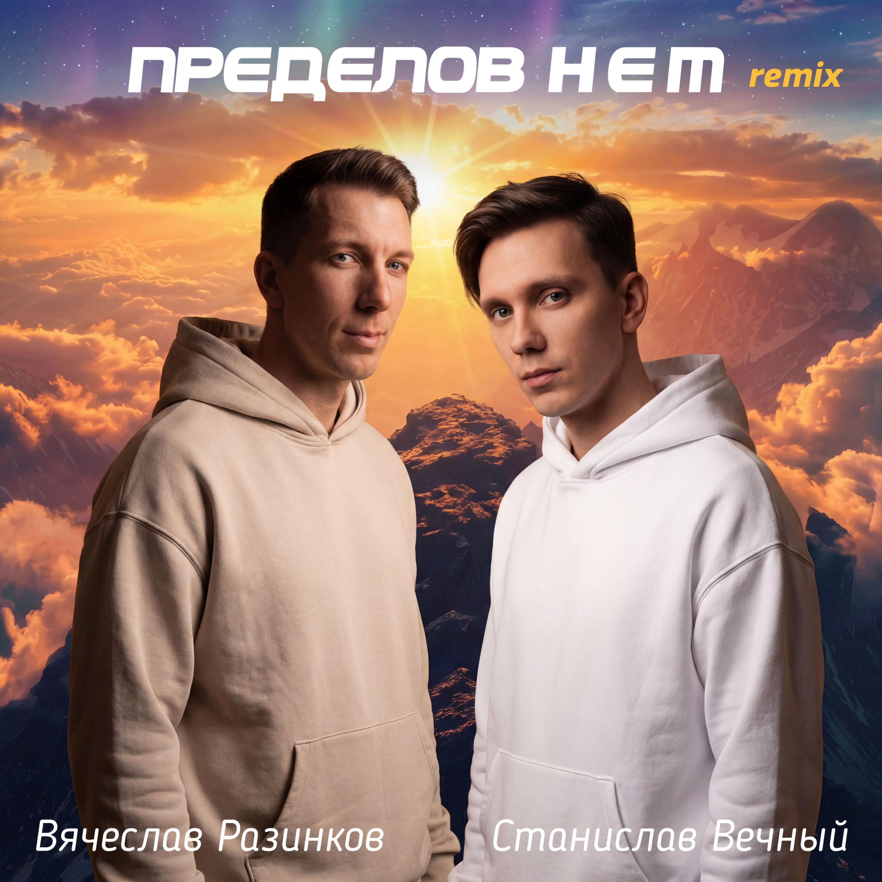 Релиз Пределов нет