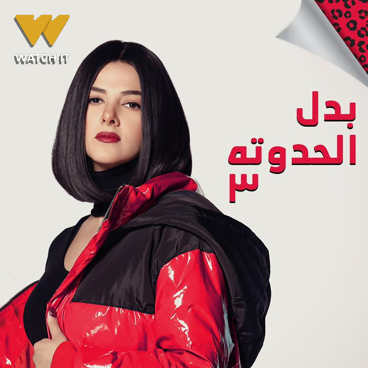 Релиз بدل الحدوتة 3