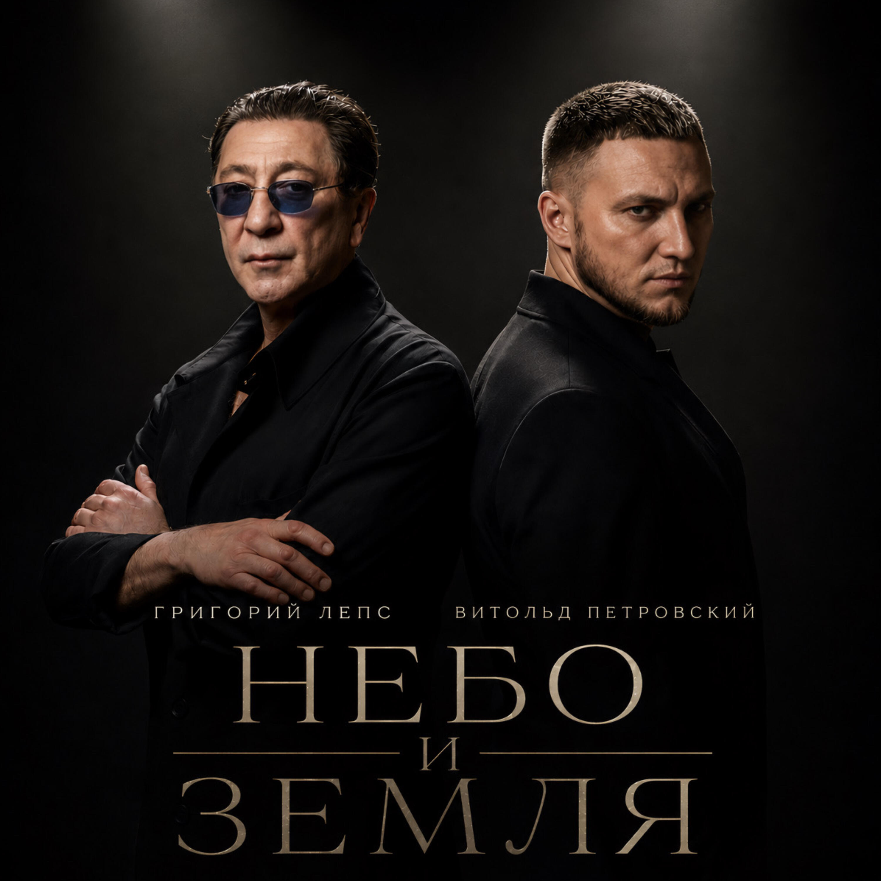 Релиз Небо и земля