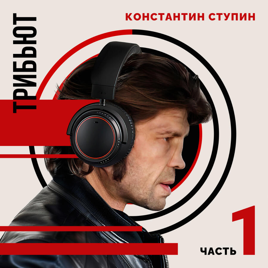 Релиз Константин Ступин. Трибьют. Часть 1