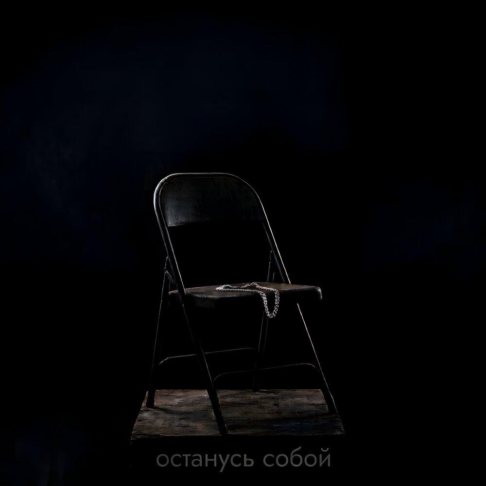 Останусь собой