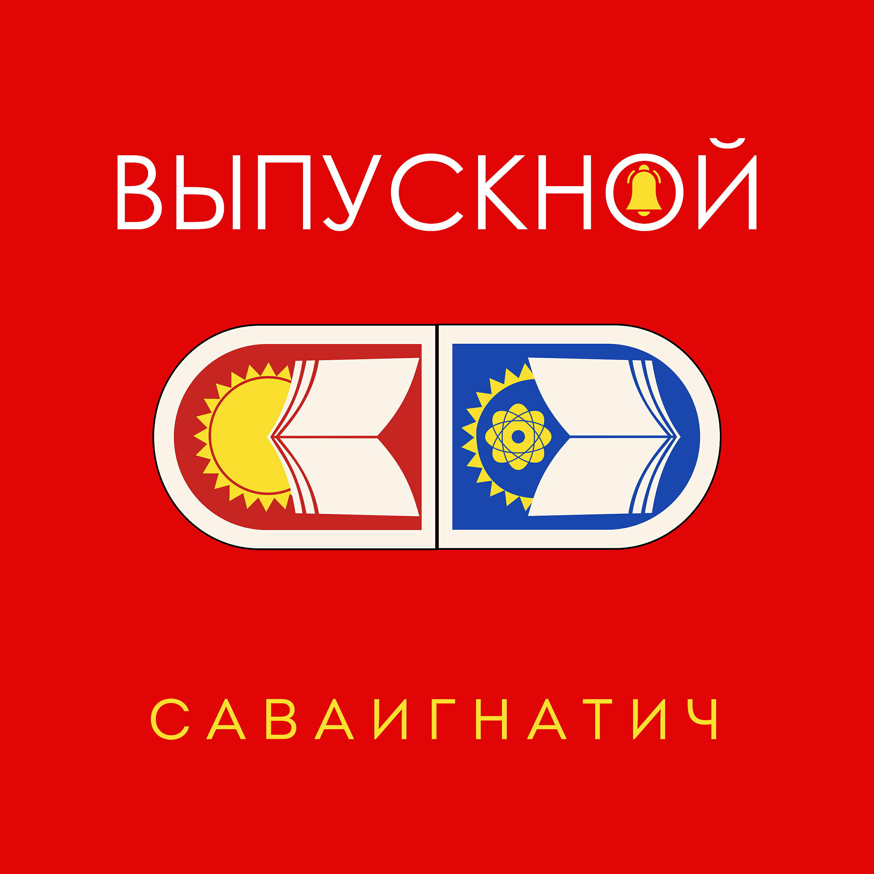 Релиз Выпускной