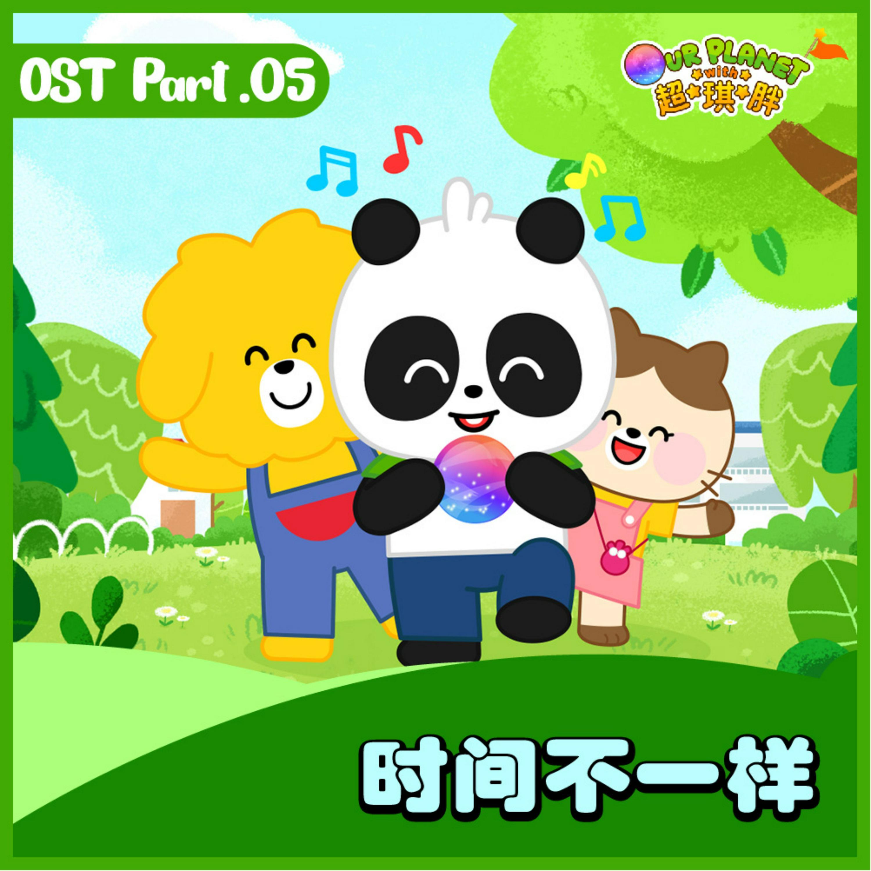 超，琪，胖