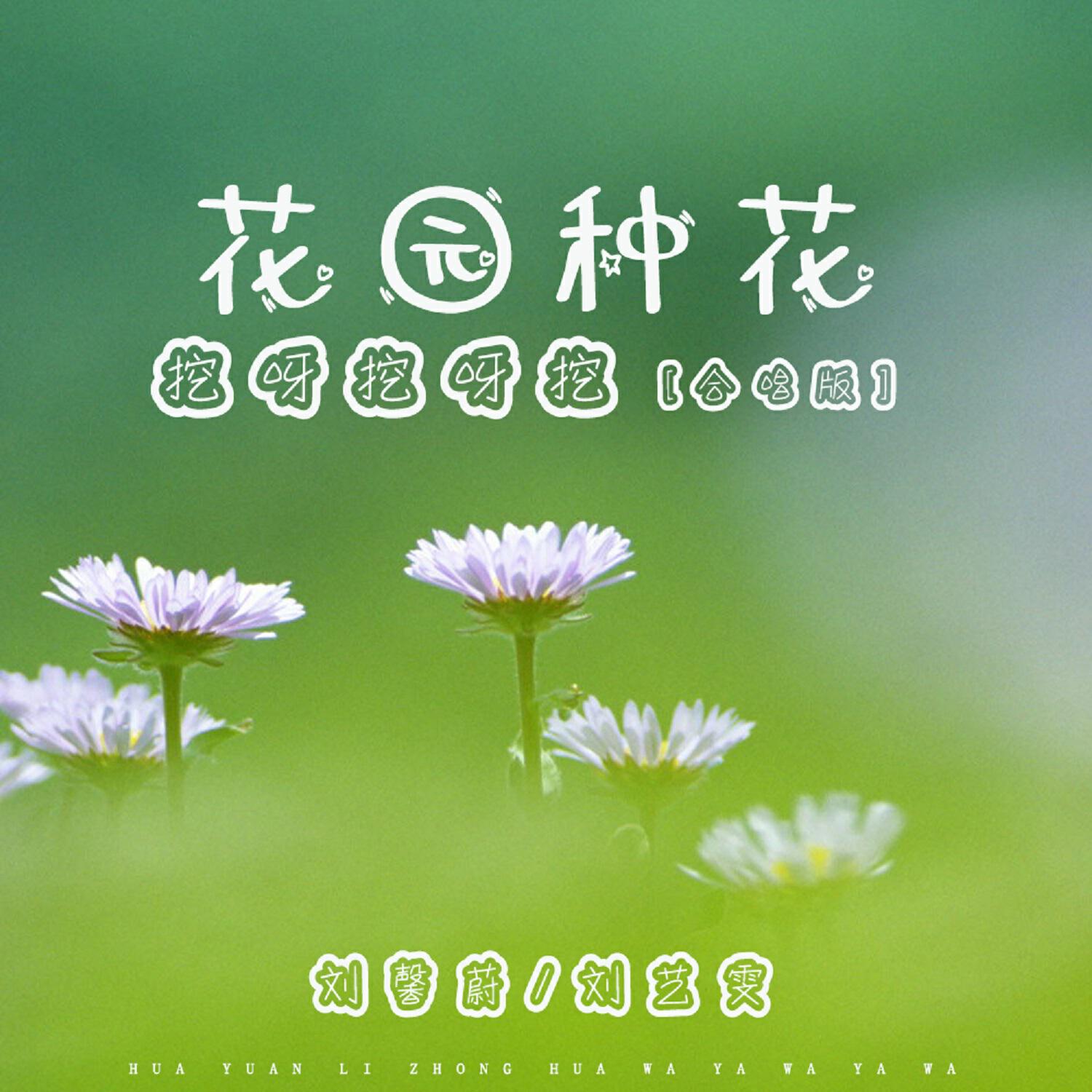Релиз 花园种花(挖呀挖呀挖)