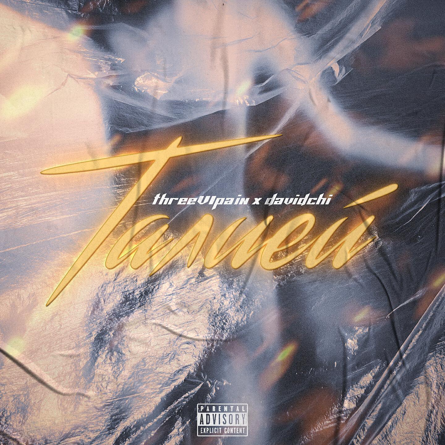 Релиз Талией