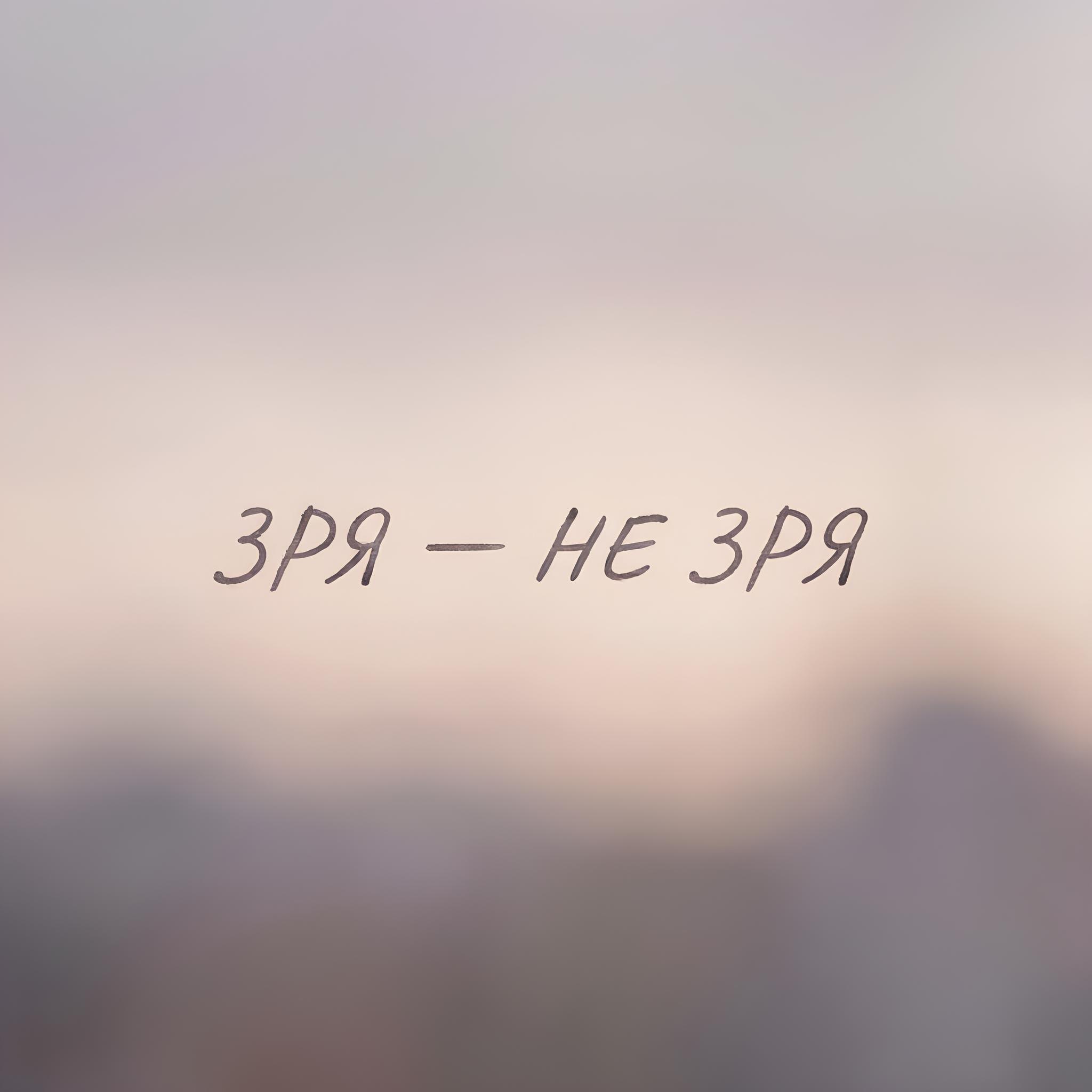 Релиз Зря - не зря