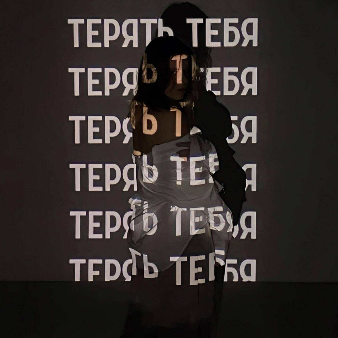 Релиз Терять тебя