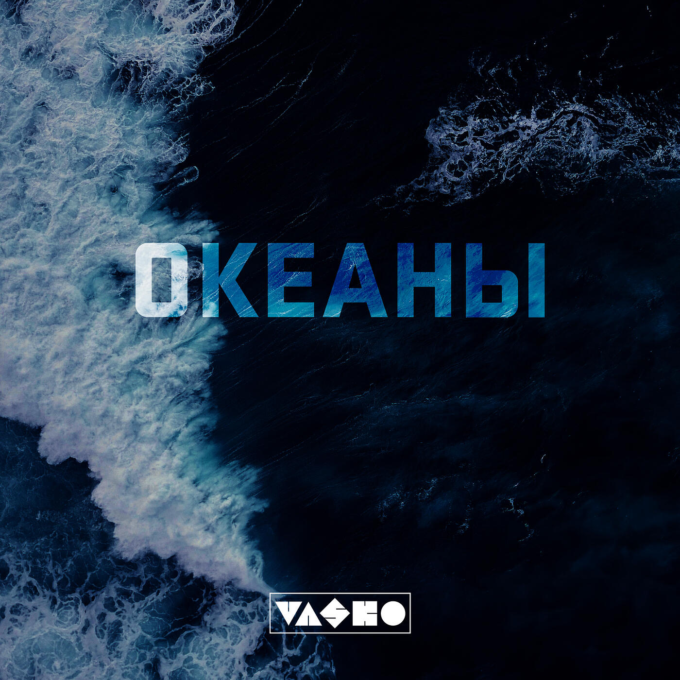 Релиз Океаны