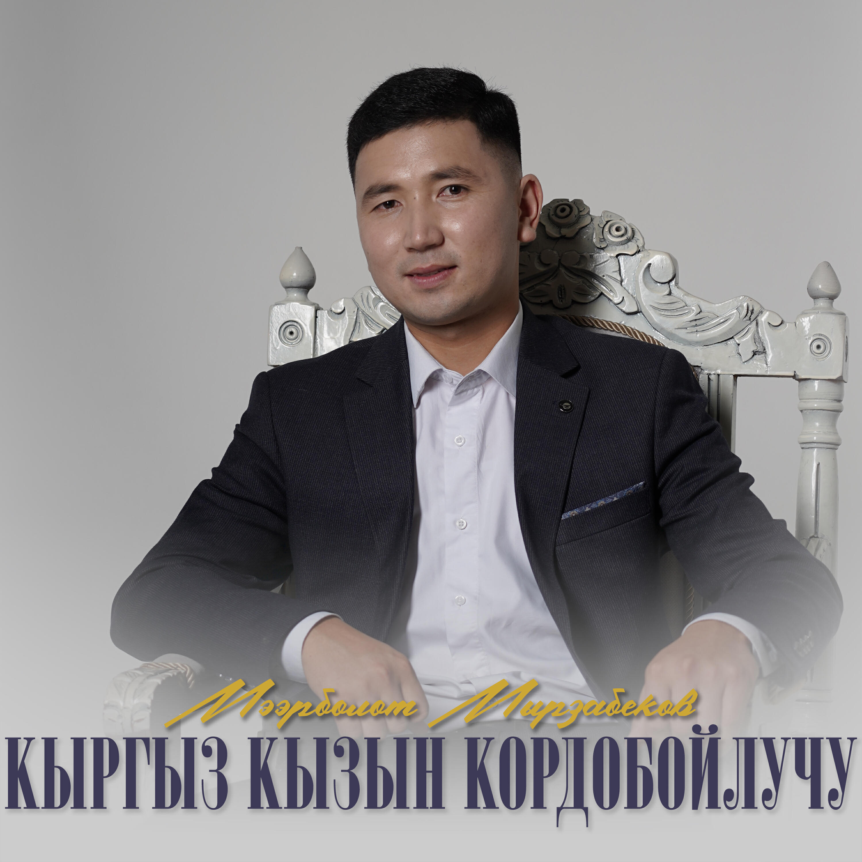 Релиз КЫРГЫЗ КЫЗЫН КОРДОБОЙЛУЧУ