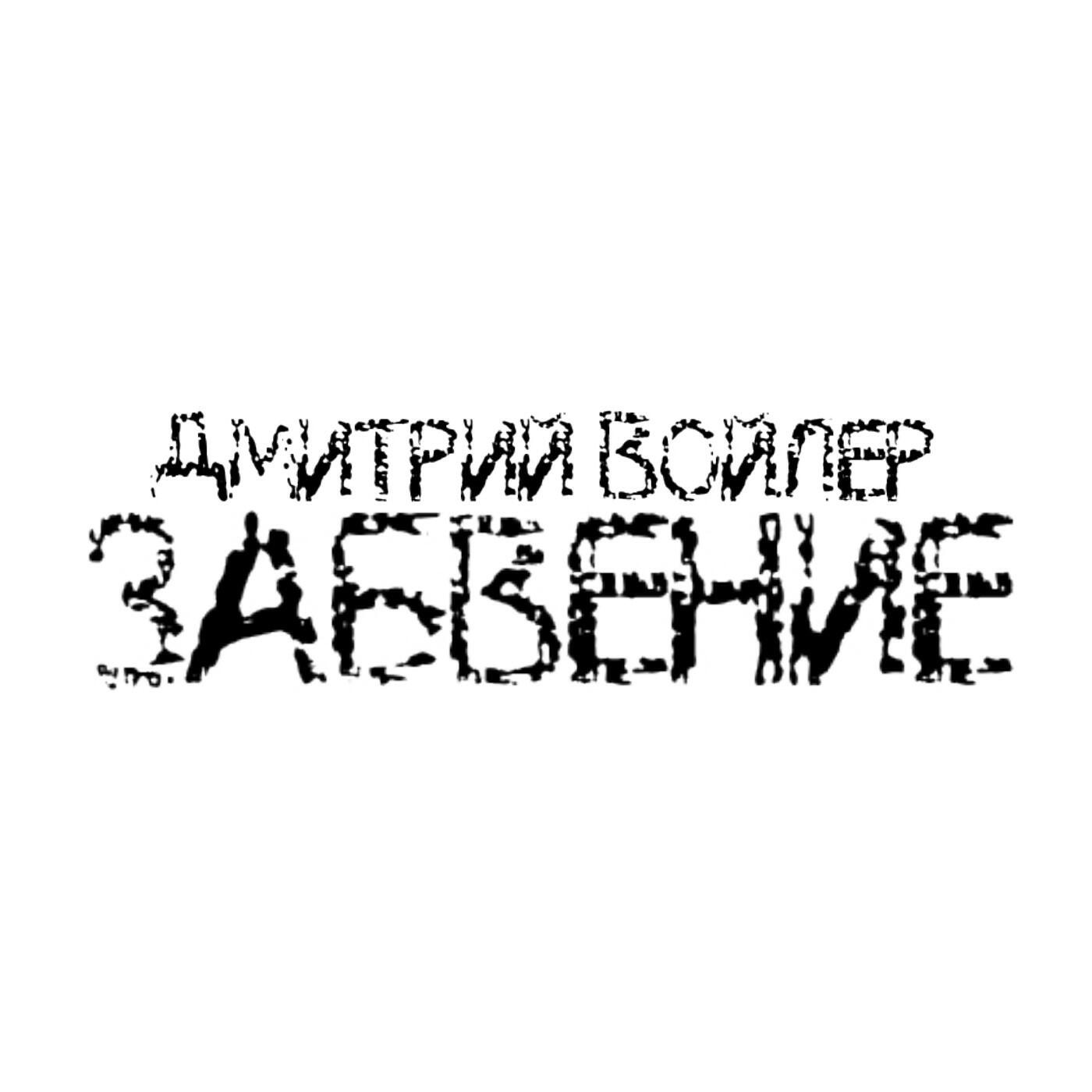 Релиз Забвение