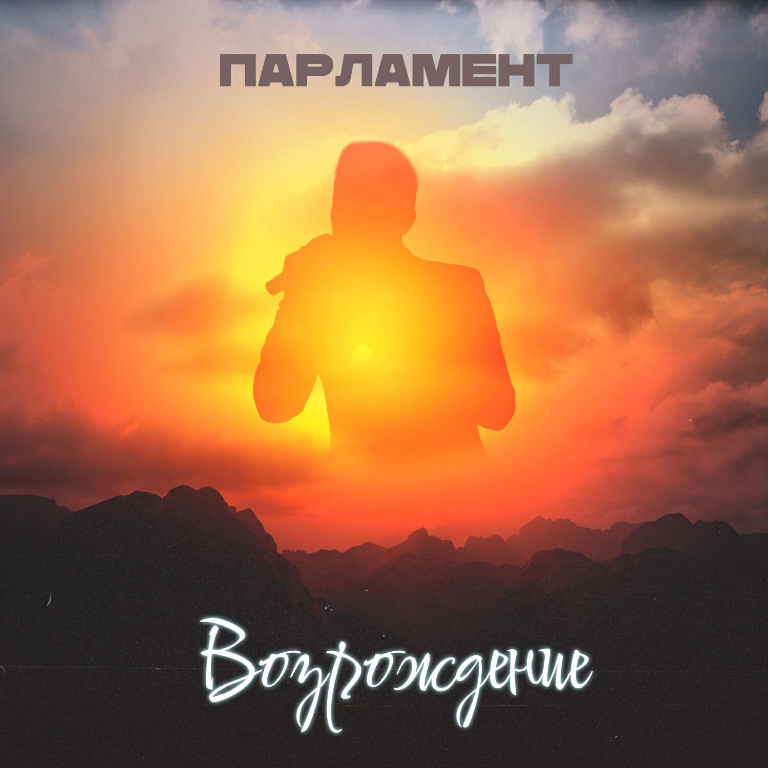 Релиз Возрождение