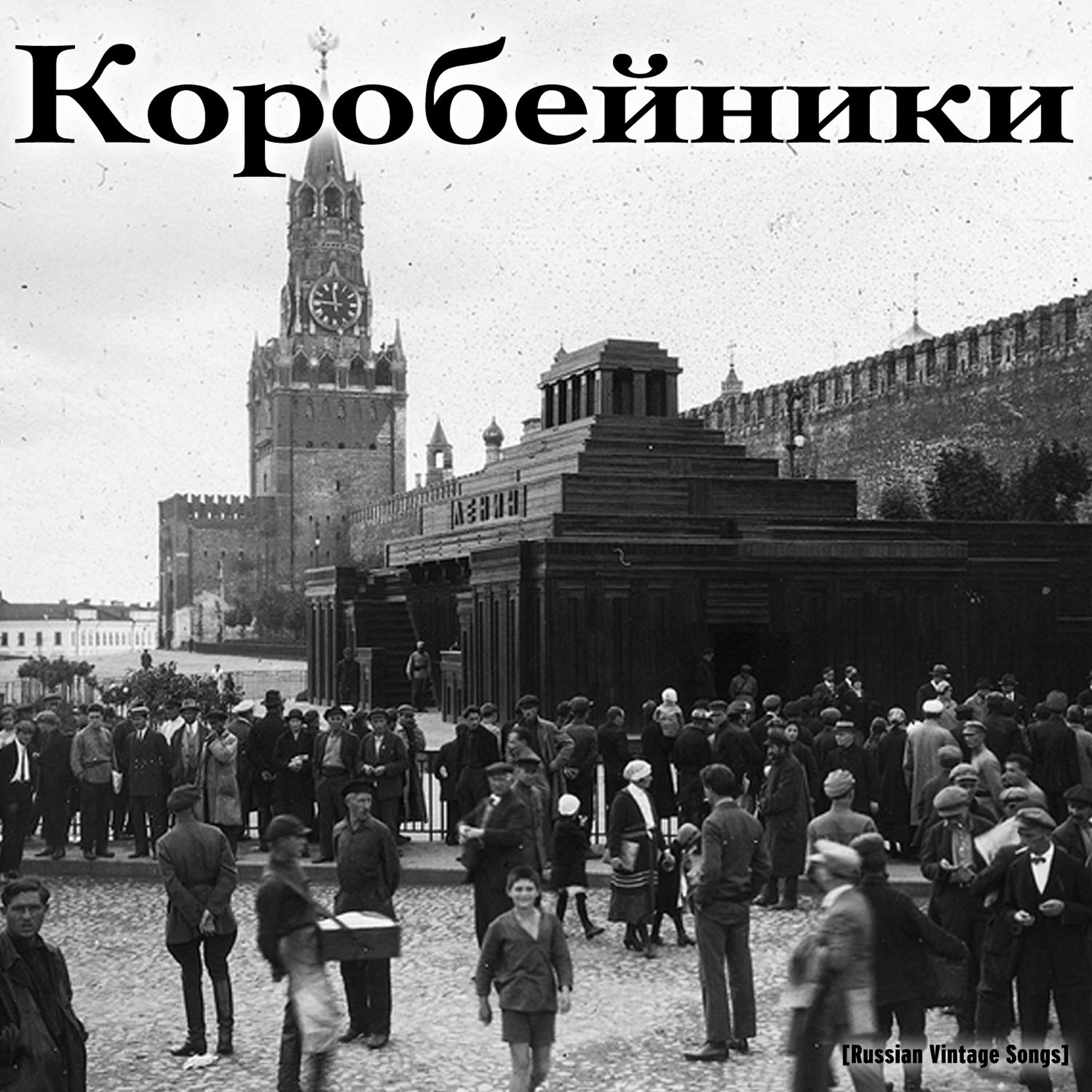 Постер альбома Коробейники