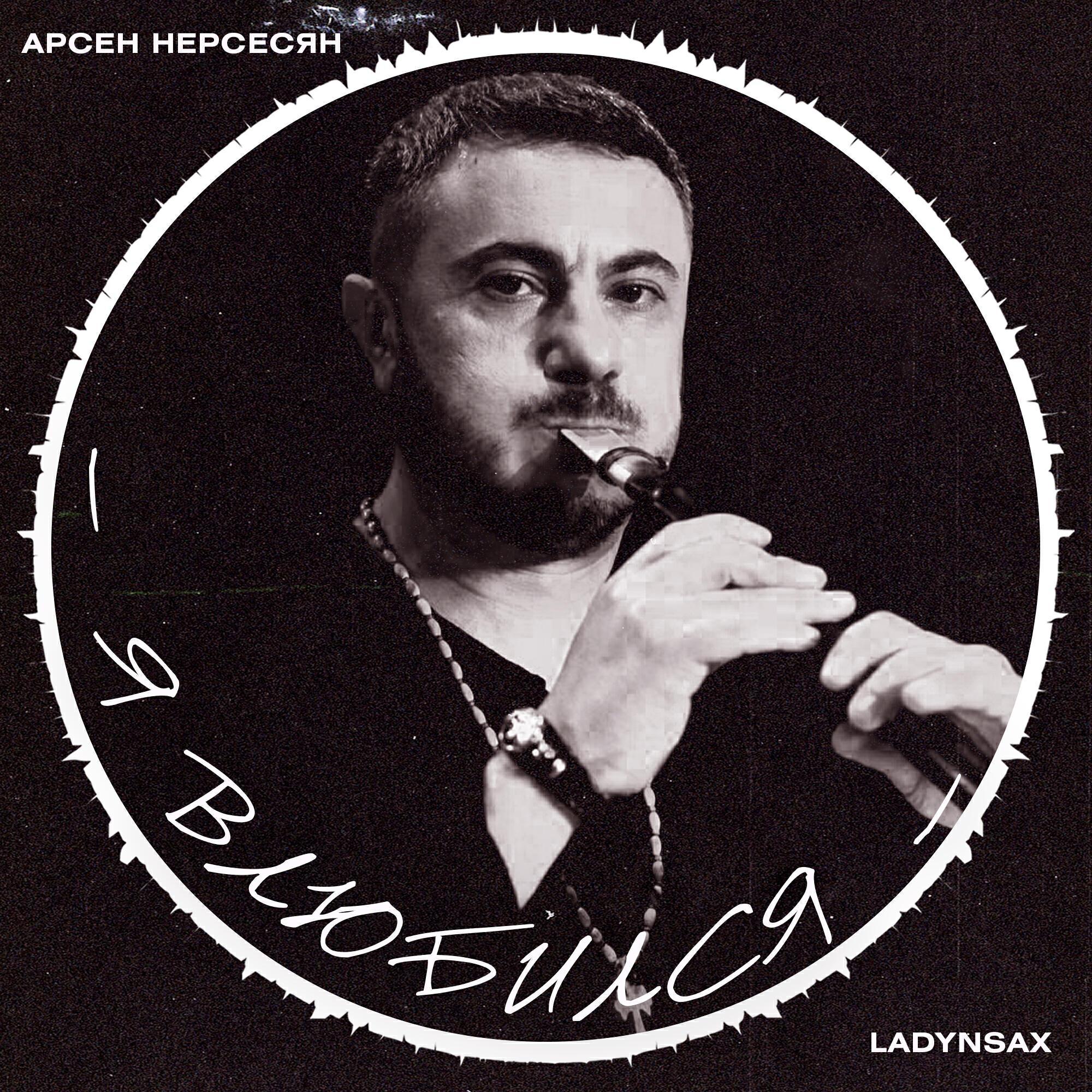 Арсен Нерсесян