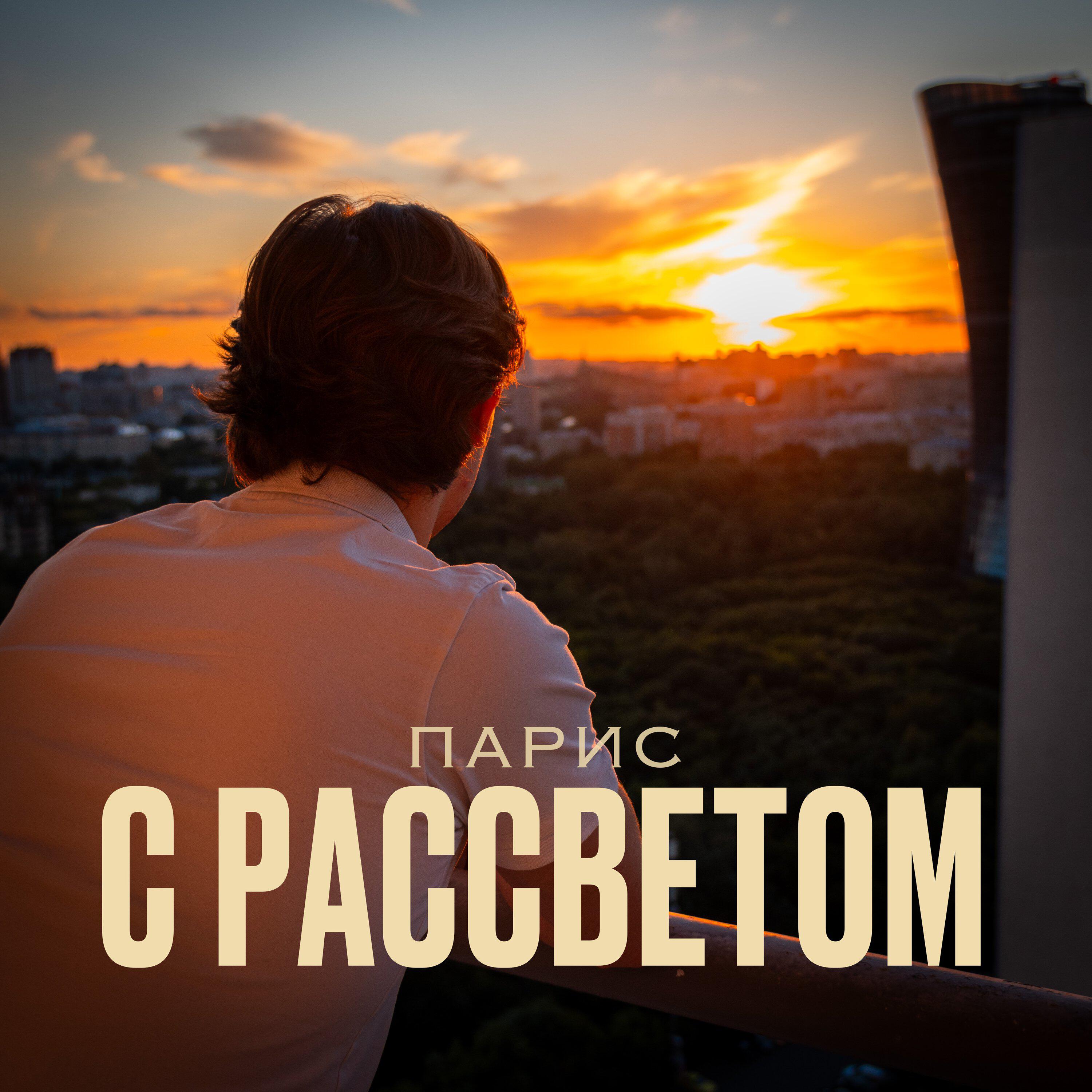 Релиз С рассветом