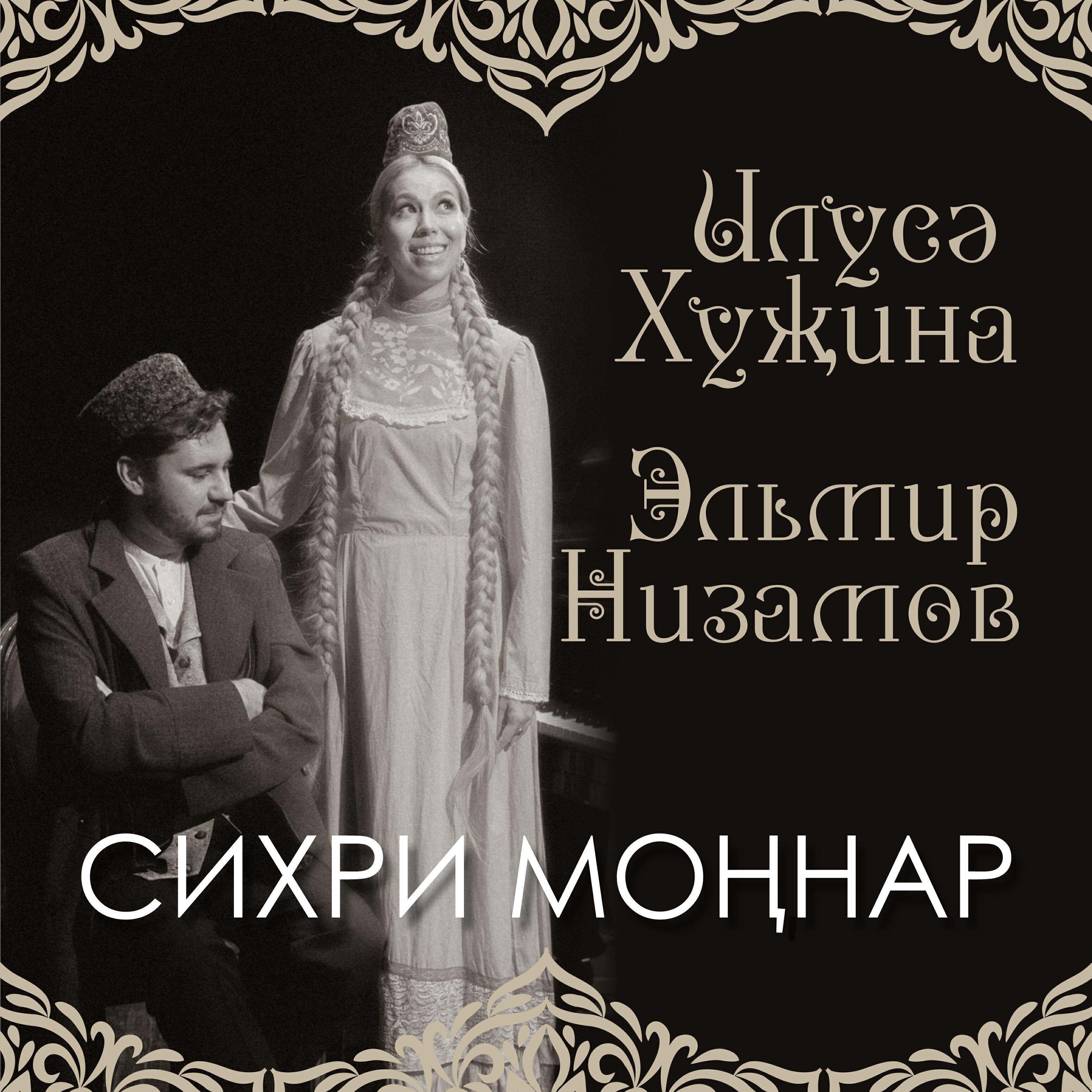 Релиз Сихри моңнар