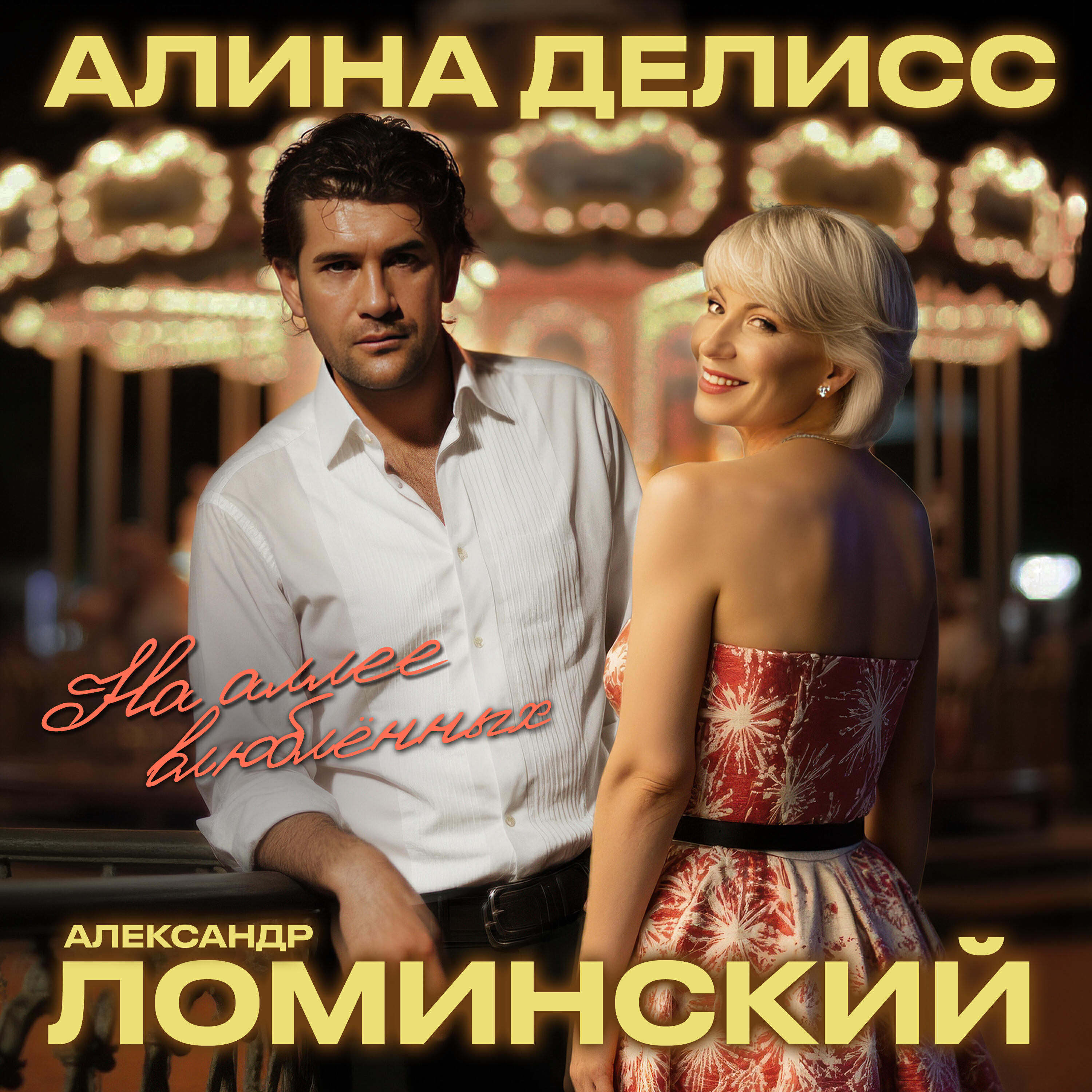 Релиз На аллее влюбленных