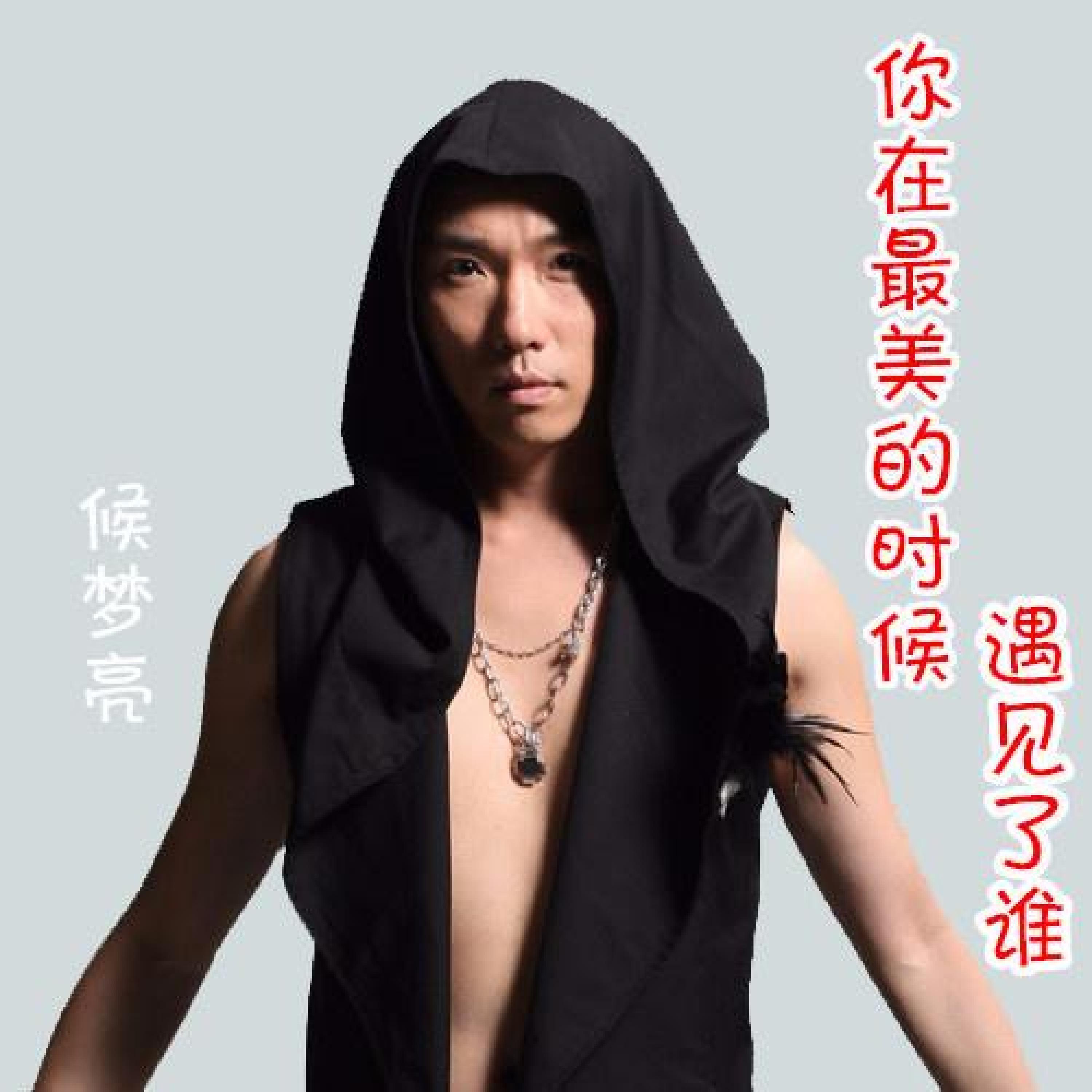 侯梦亮