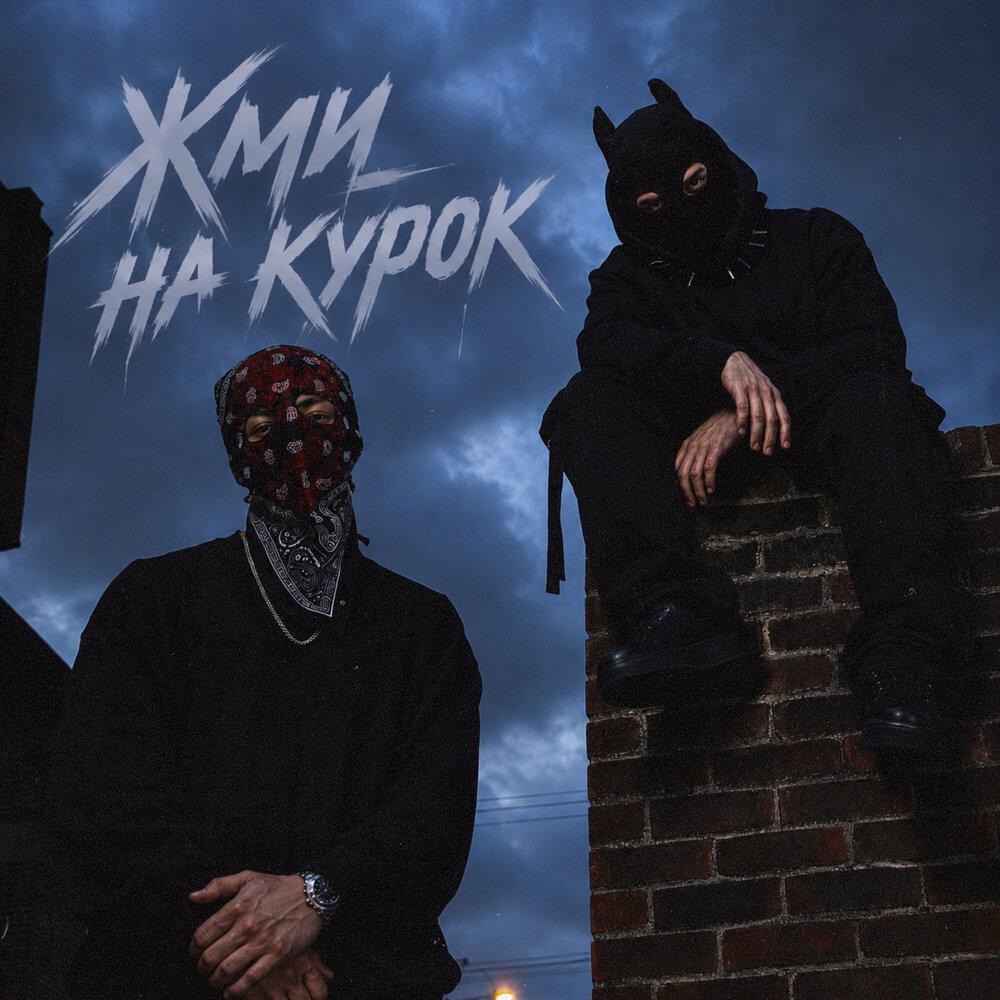 Релиз Жми на курок