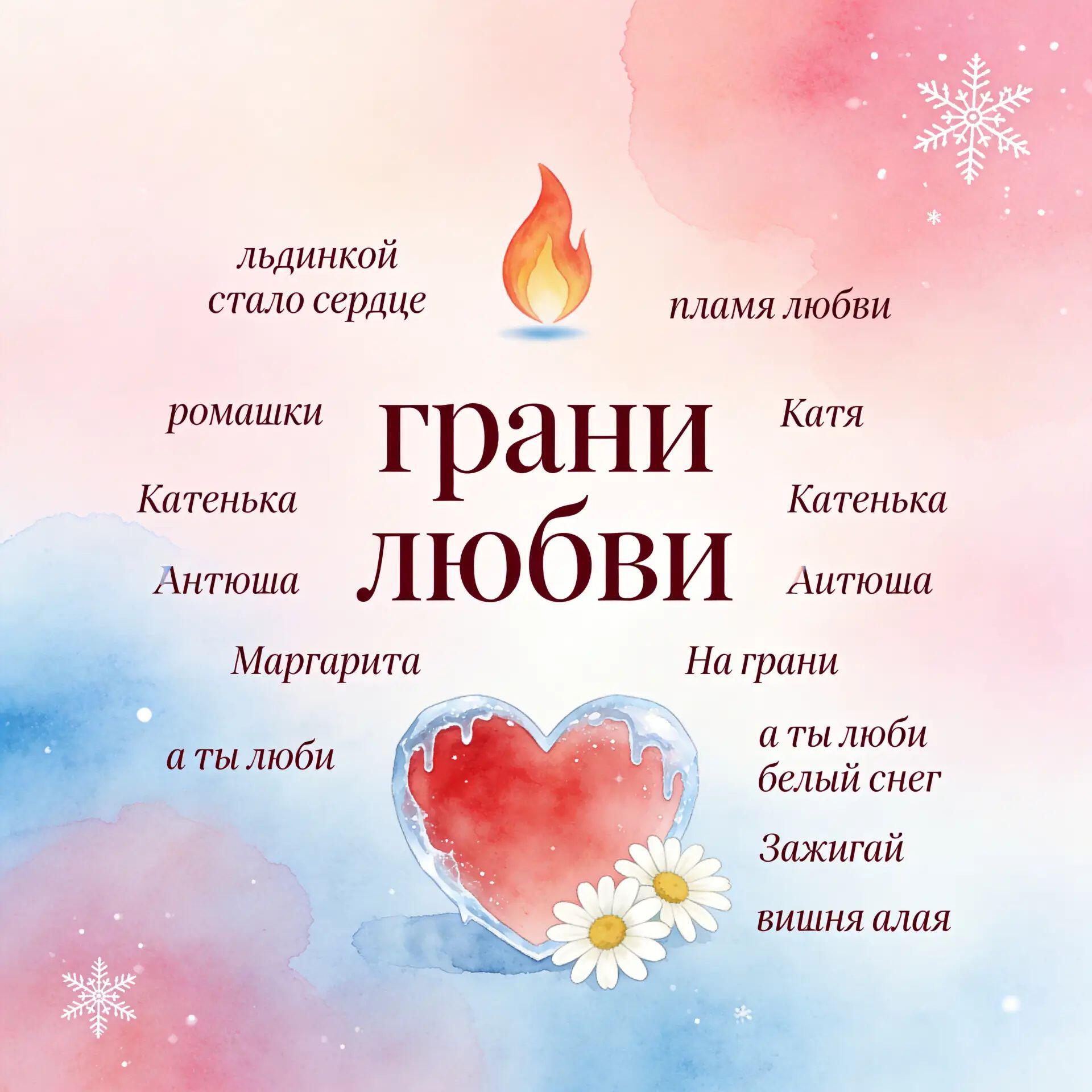 Релиз Грани любви