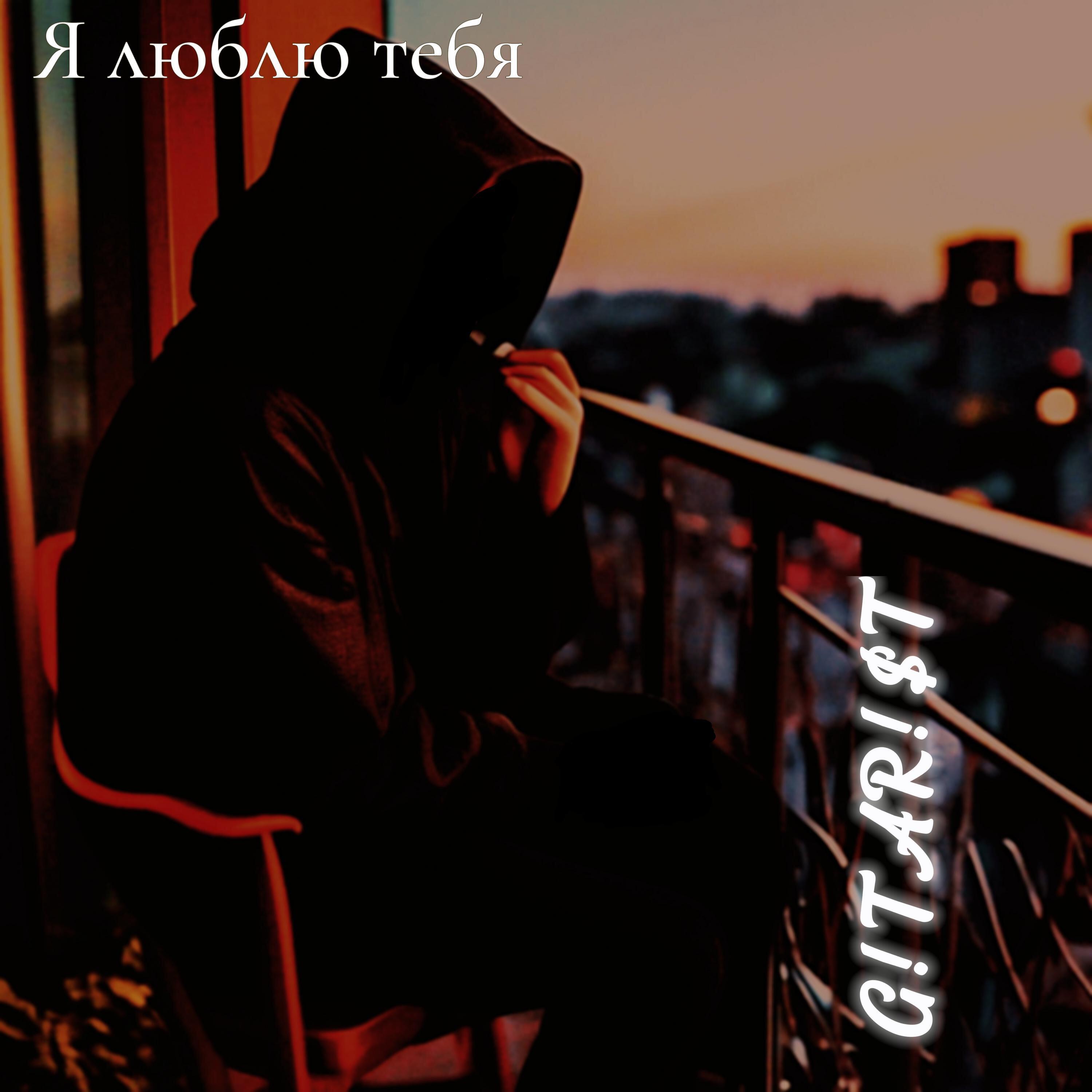 Релиз Я люблю тебя