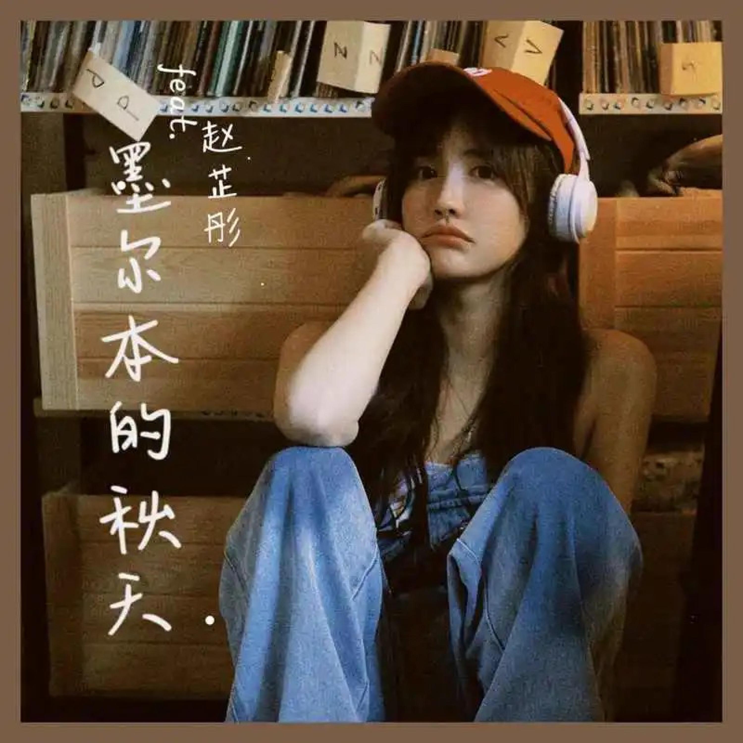 Релиз 墨尔本的秋天