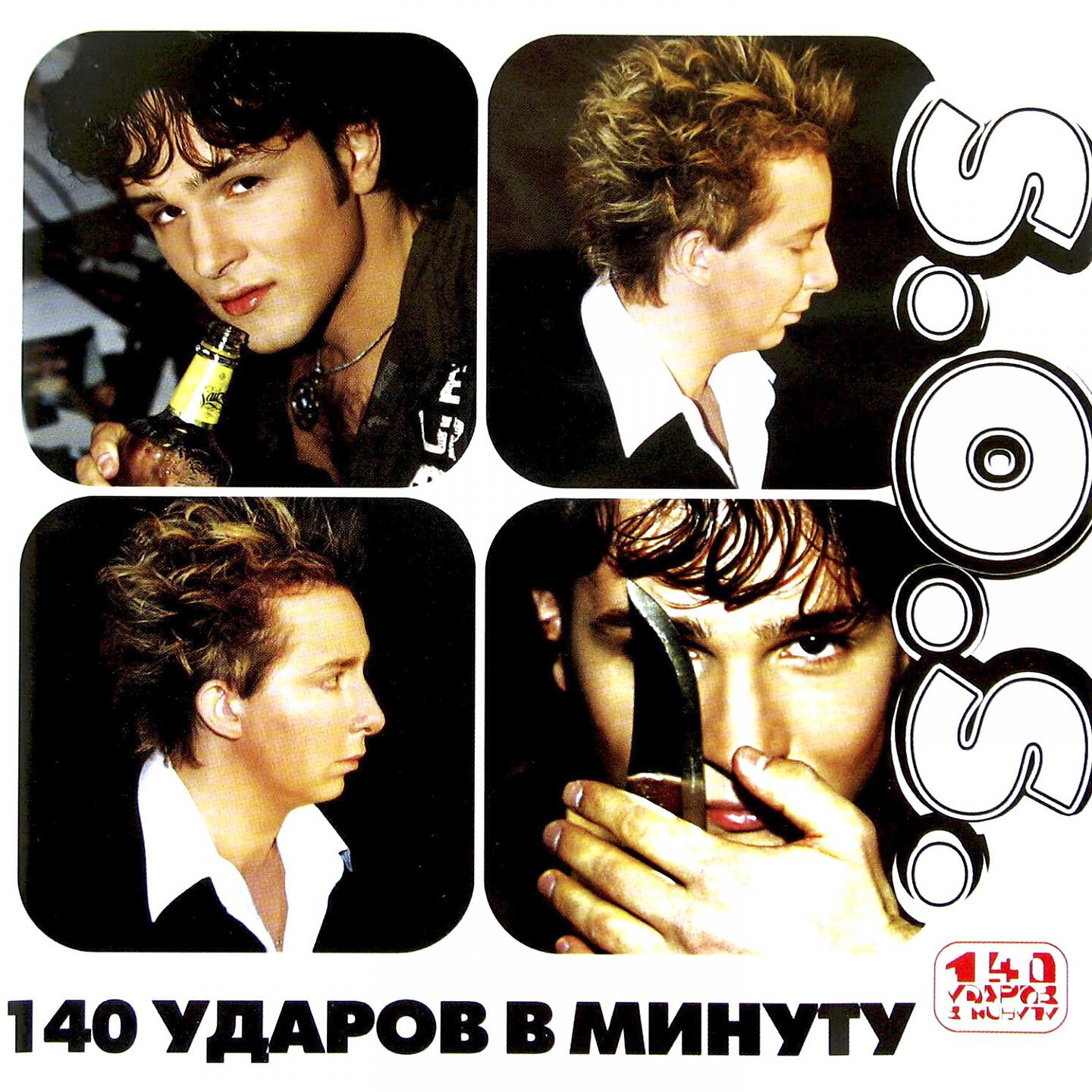 Релиз S.O.S