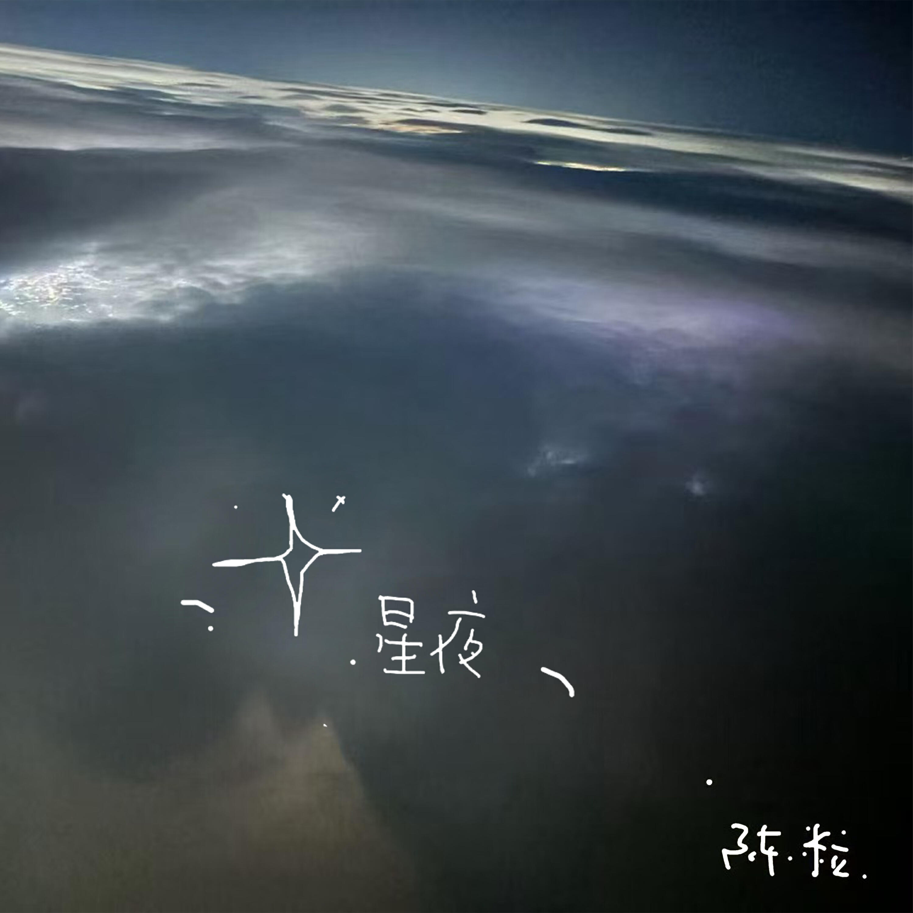 Релиз 星夜
