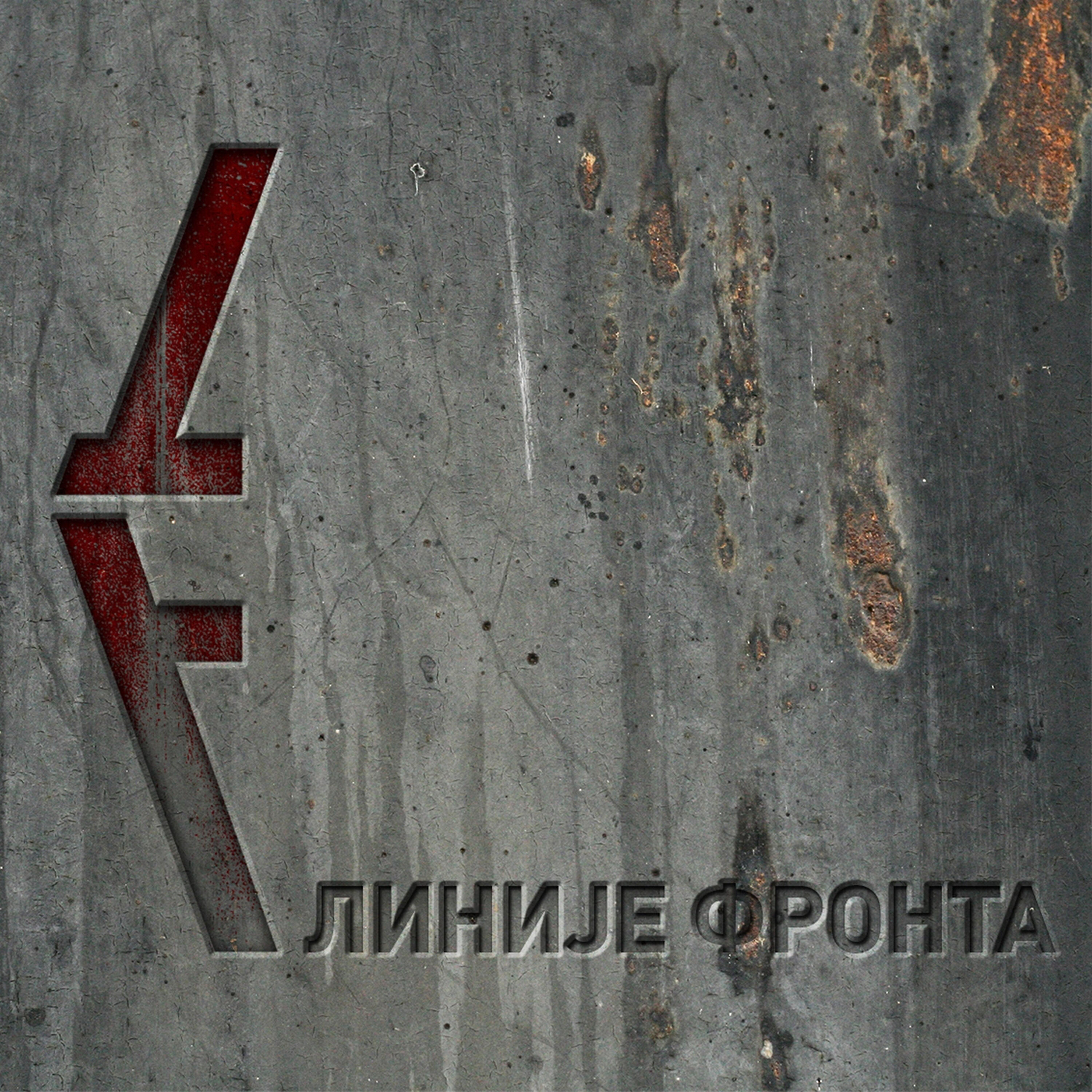 Релиз Linije Fronta