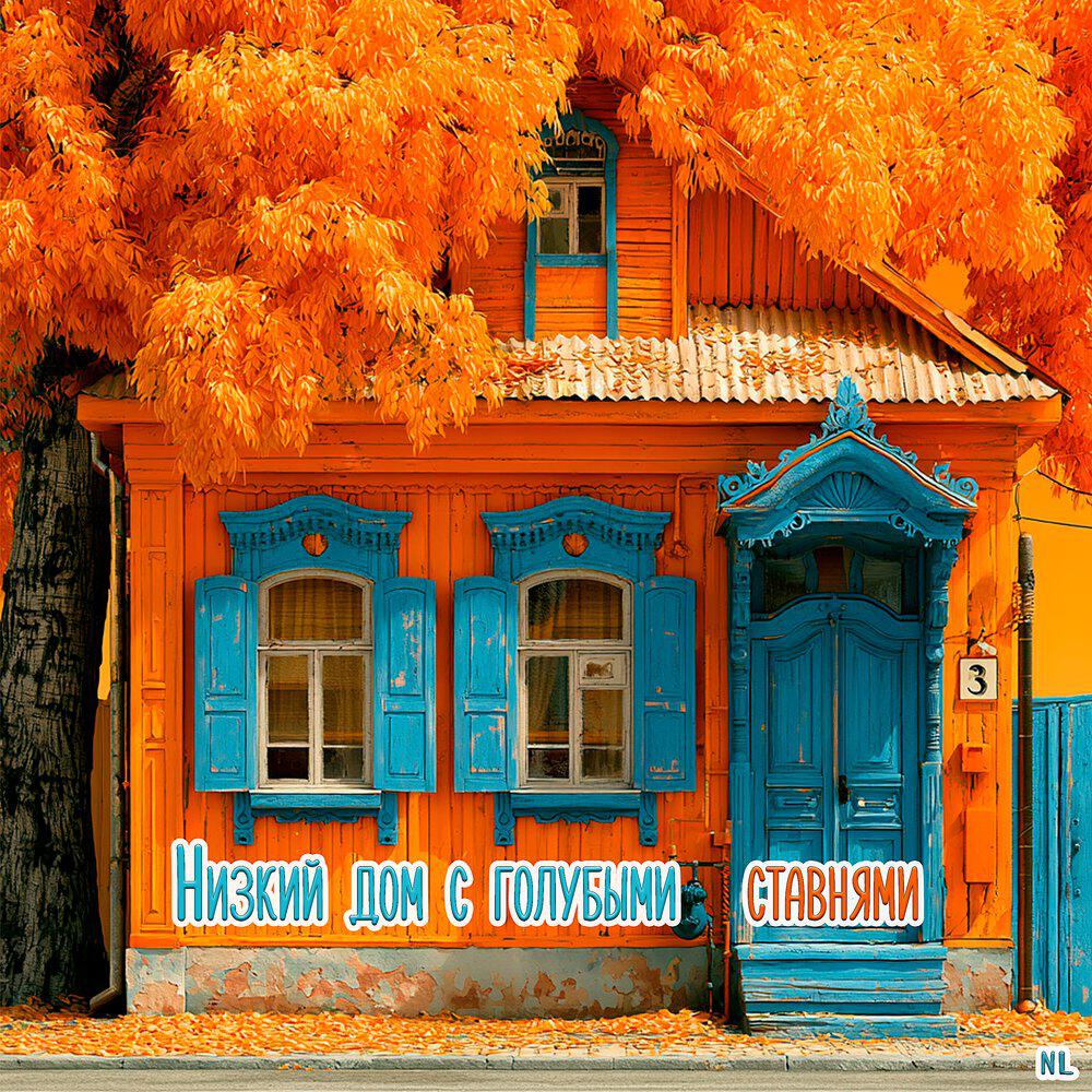 Релиз Низкий дом с голубыми ставнями